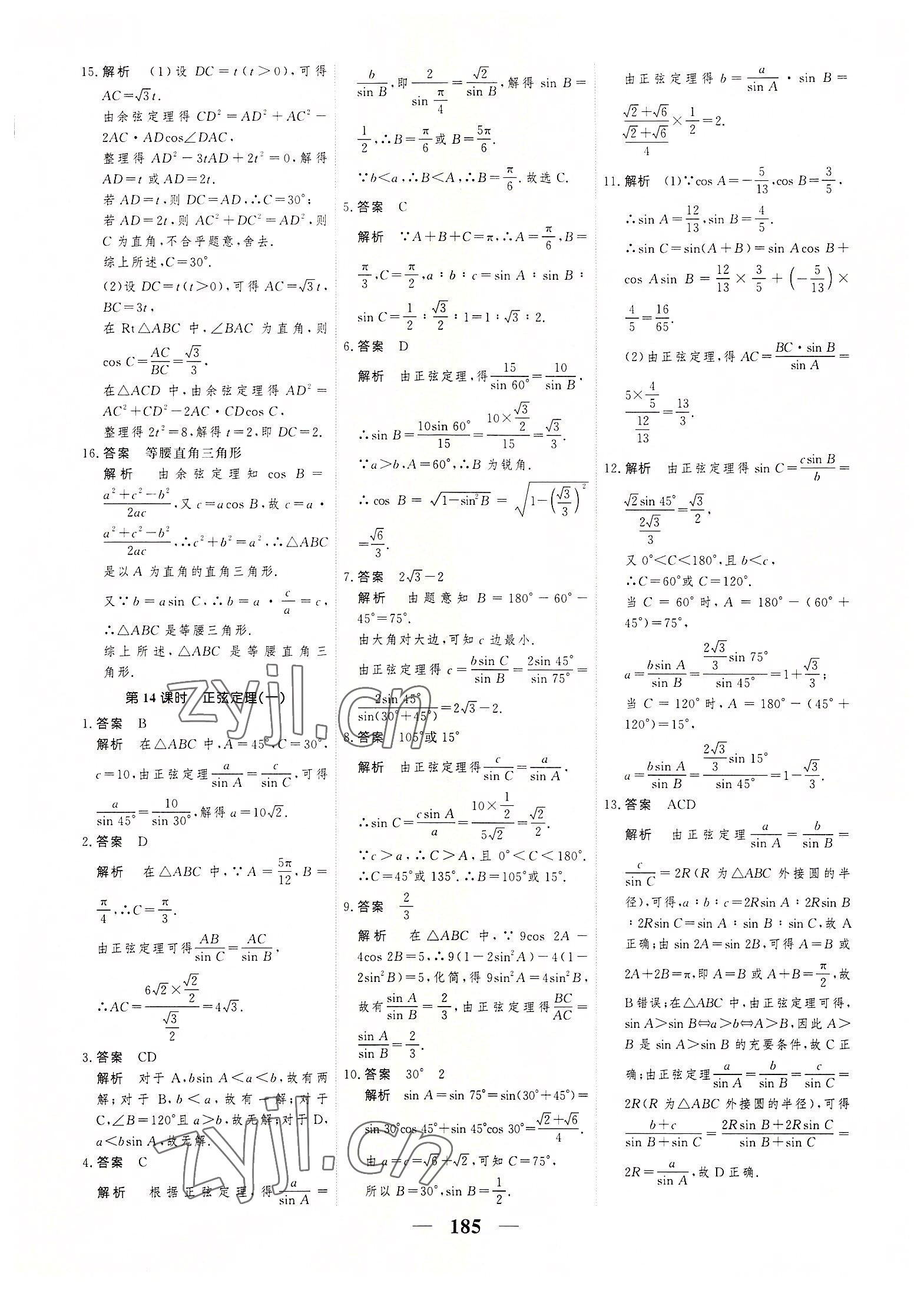 2022年高考調(diào)研一課一練數(shù)學(xué)必修第二冊(cè)人教版 參考答案第15頁