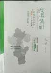 2022年高考調研衡水重點中學新教材同步學案高中化學必修第二冊人教版