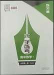 2022年全品學(xué)練考高中數(shù)學(xué)必修第一冊(cè)人教版