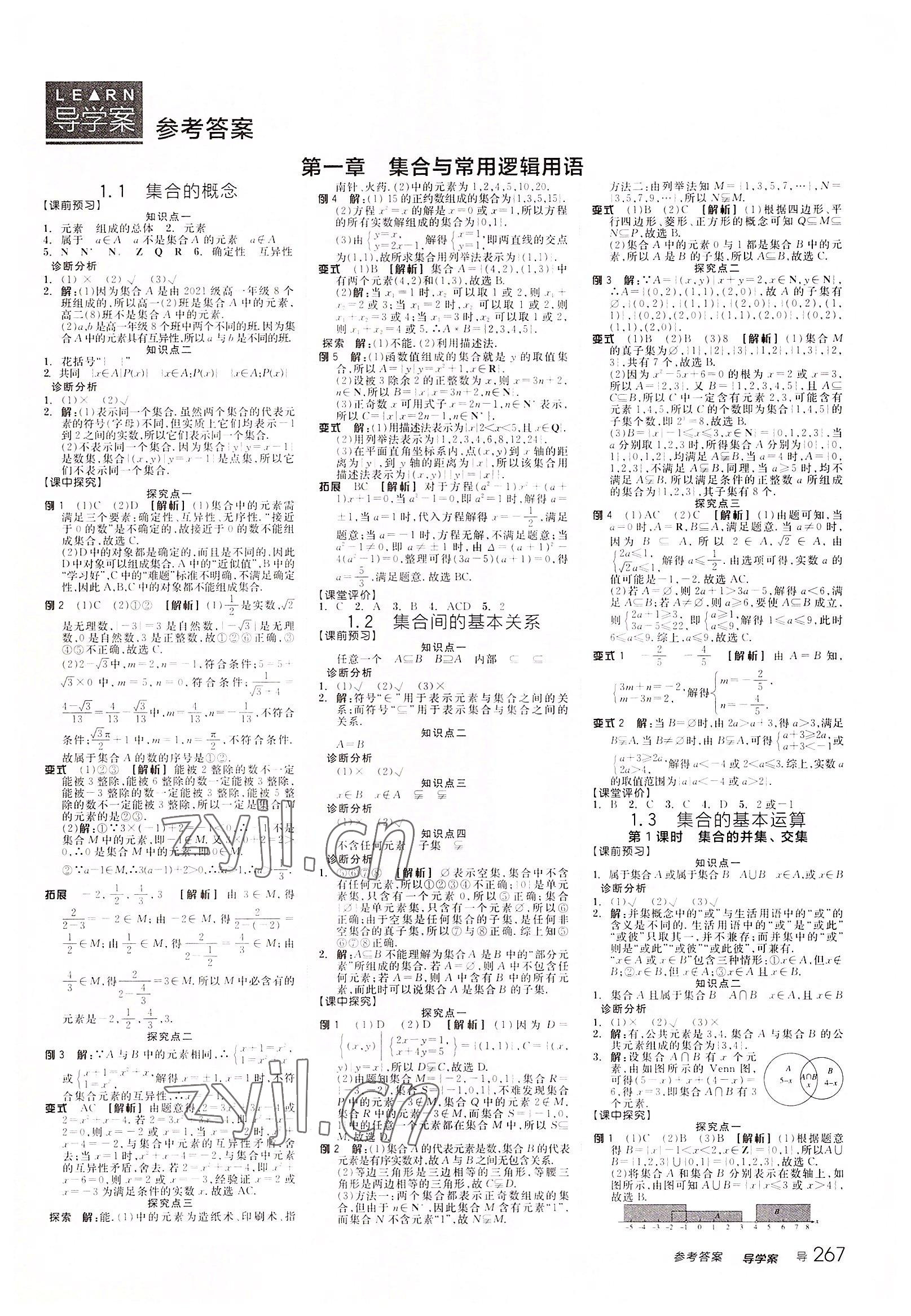 2022年全品学练考高中数学必修第一册人教版 参考答案第1页