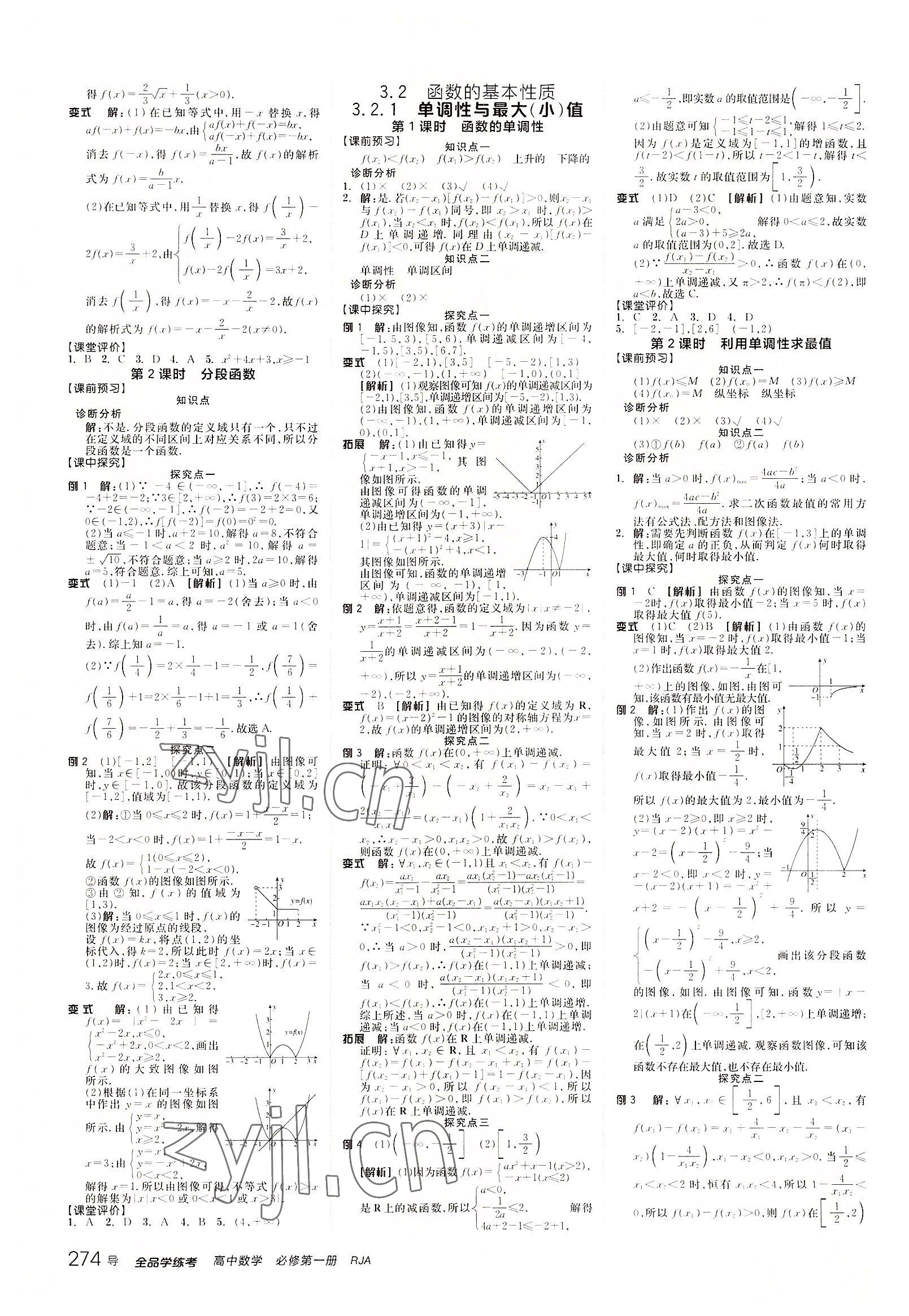 2022年全品學(xué)練考高中數(shù)學(xué)必修第一冊(cè)人教版 參考答案第8頁(yè)