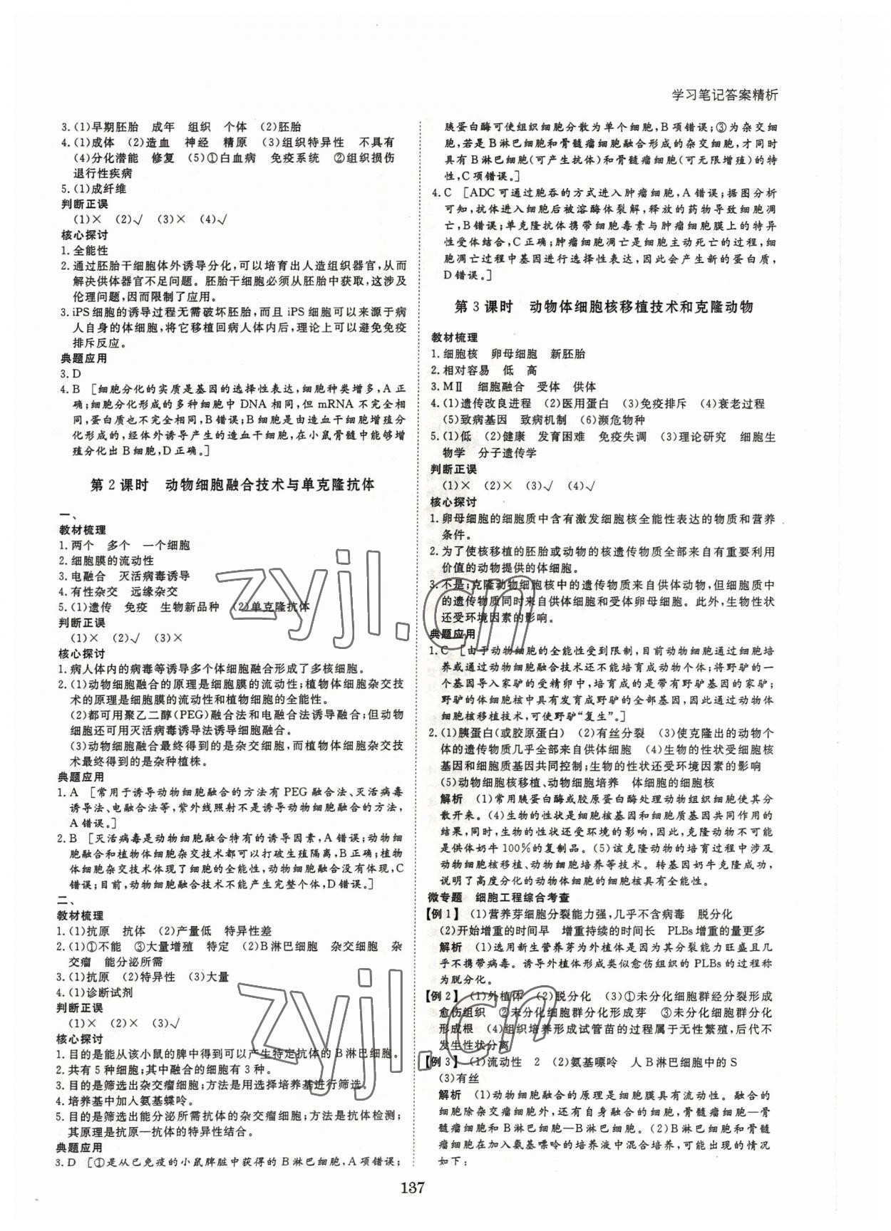 2022年步步高學(xué)習(xí)筆記生物選擇性必修3人教版生物技術(shù)與工程 參考答案第4頁