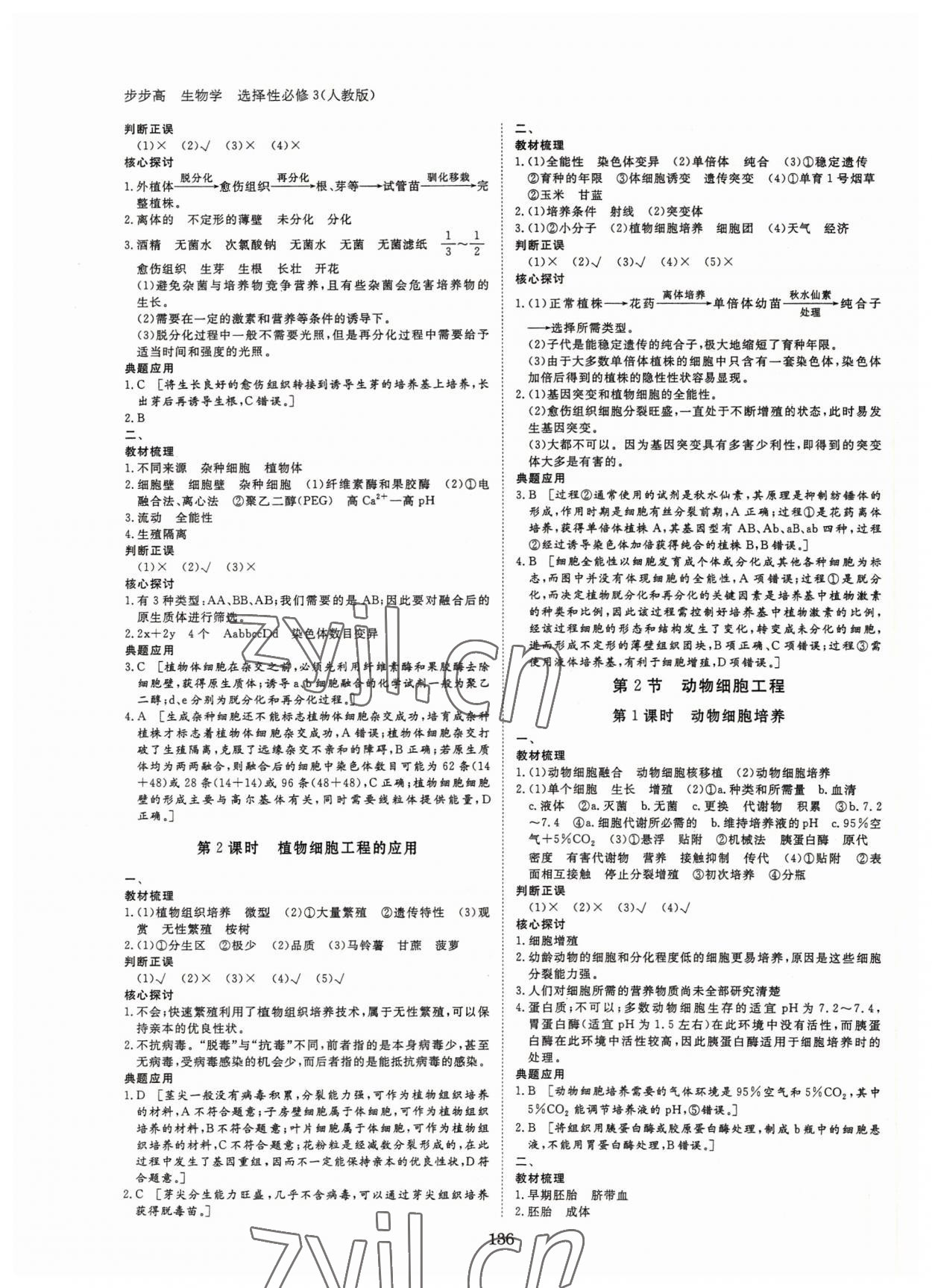 2022年步步高學(xué)習(xí)筆記生物選擇性必修3人教版生物技術(shù)與工程 參考答案第3頁(yè)