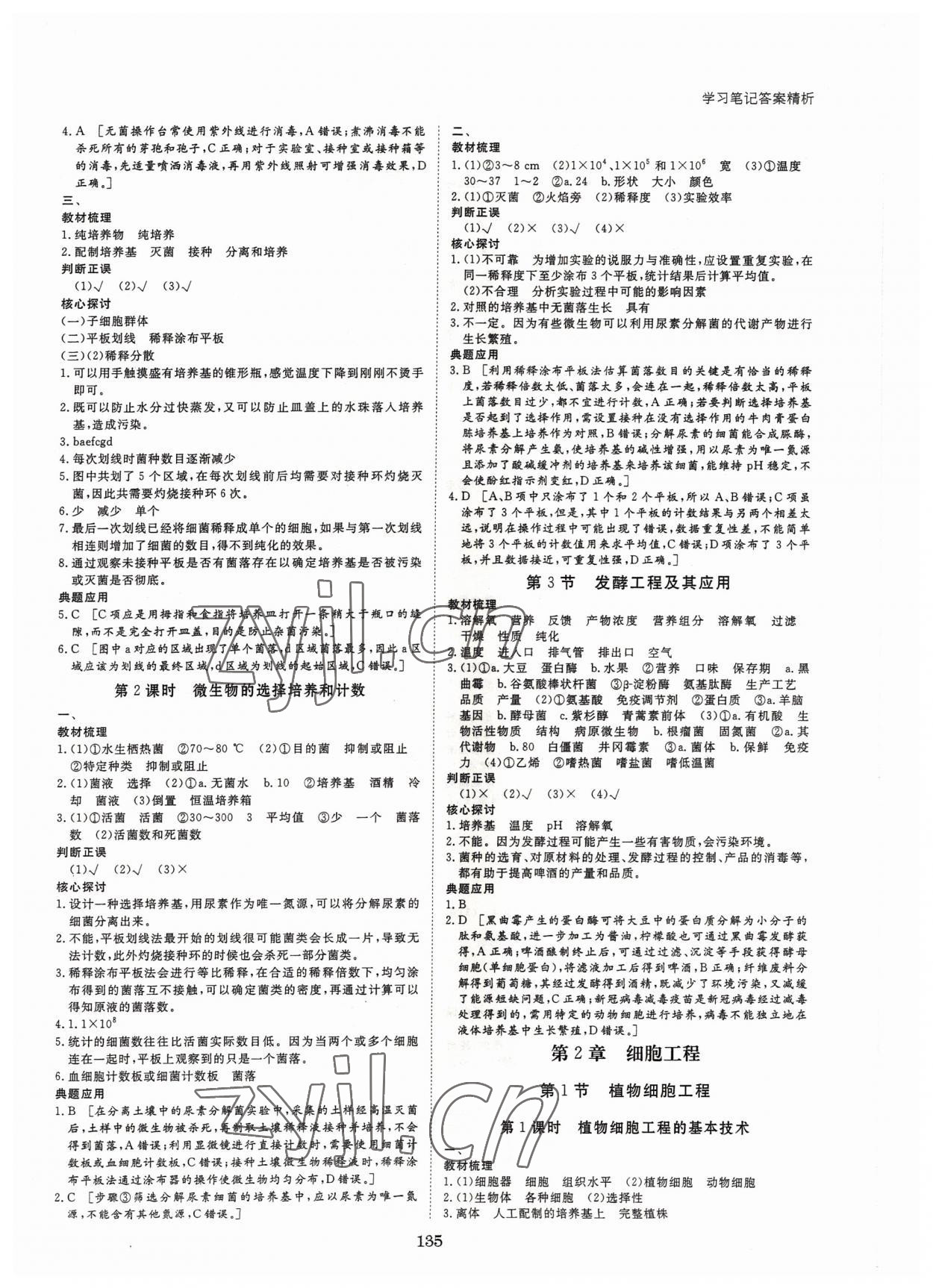 2022年步步高學習筆記生物選擇性必修3人教版生物技術(shù)與工程 參考答案第2頁