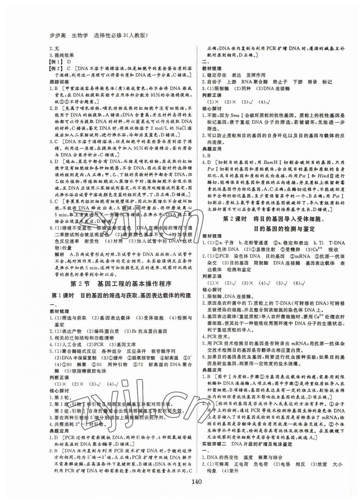 2022年步步高學(xué)習(xí)筆記生物選擇性必修3人教版生物技術(shù)與工程 參考答案第7頁