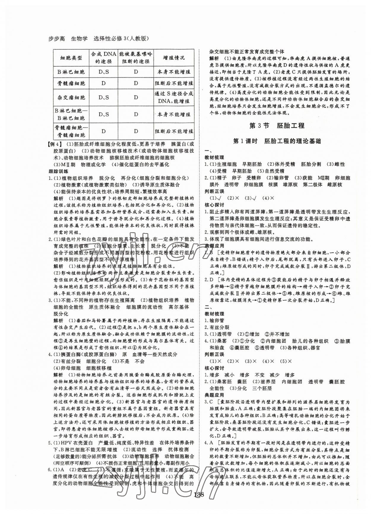 2022年步步高學(xué)習(xí)筆記生物選擇性必修3人教版生物技術(shù)與工程 參考答案第5頁(yè)