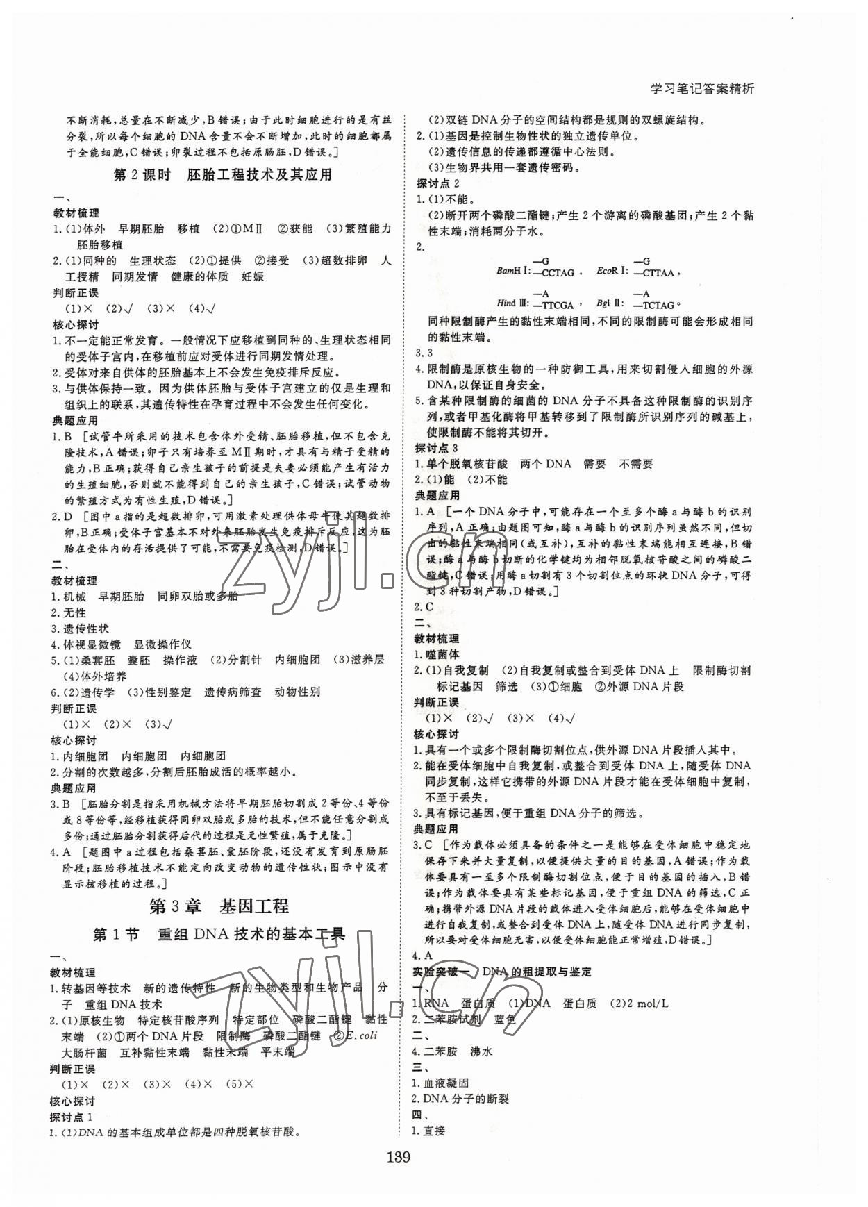 2022年步步高學(xué)習(xí)筆記生物選擇性必修3人教版生物技術(shù)與工程 參考答案第6頁