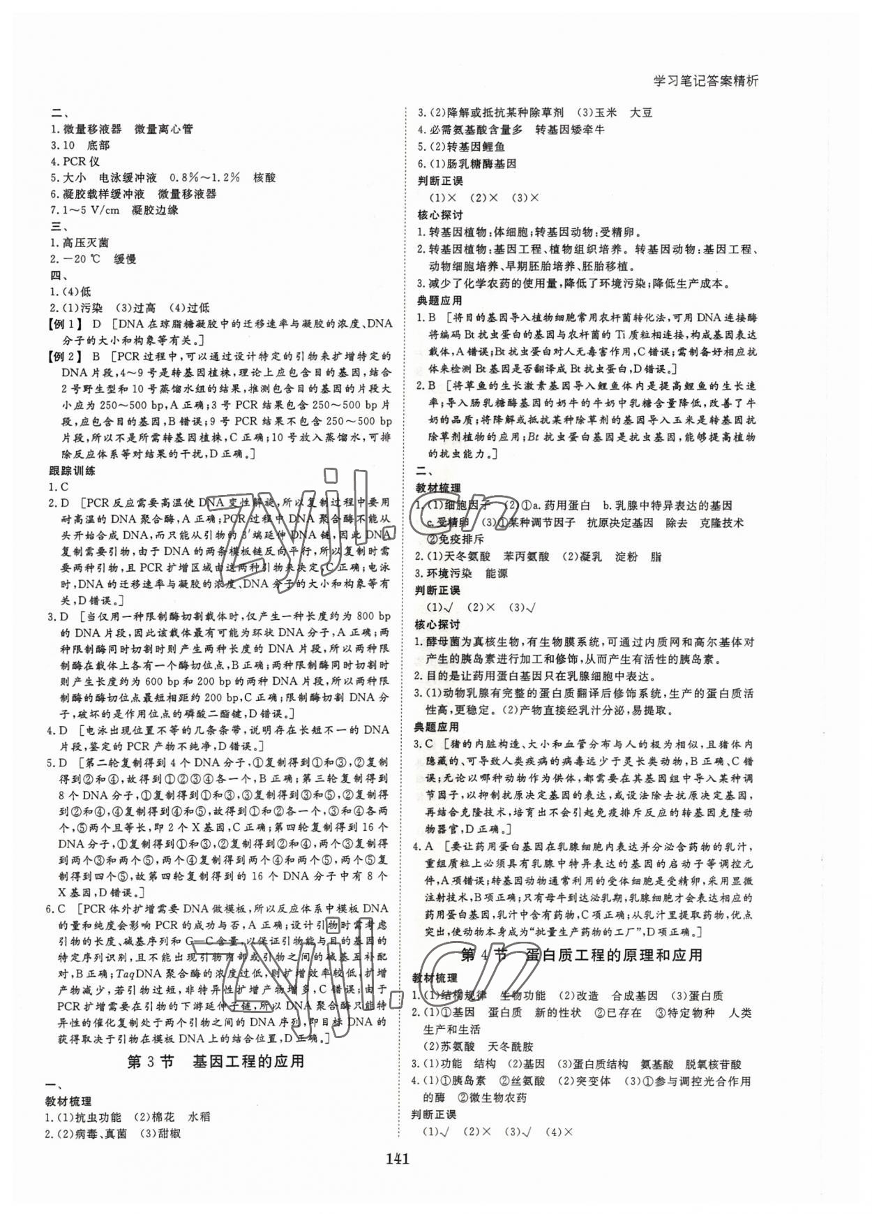 2022年步步高學(xué)習(xí)筆記生物選擇性必修3人教版生物技術(shù)與工程 參考答案第8頁