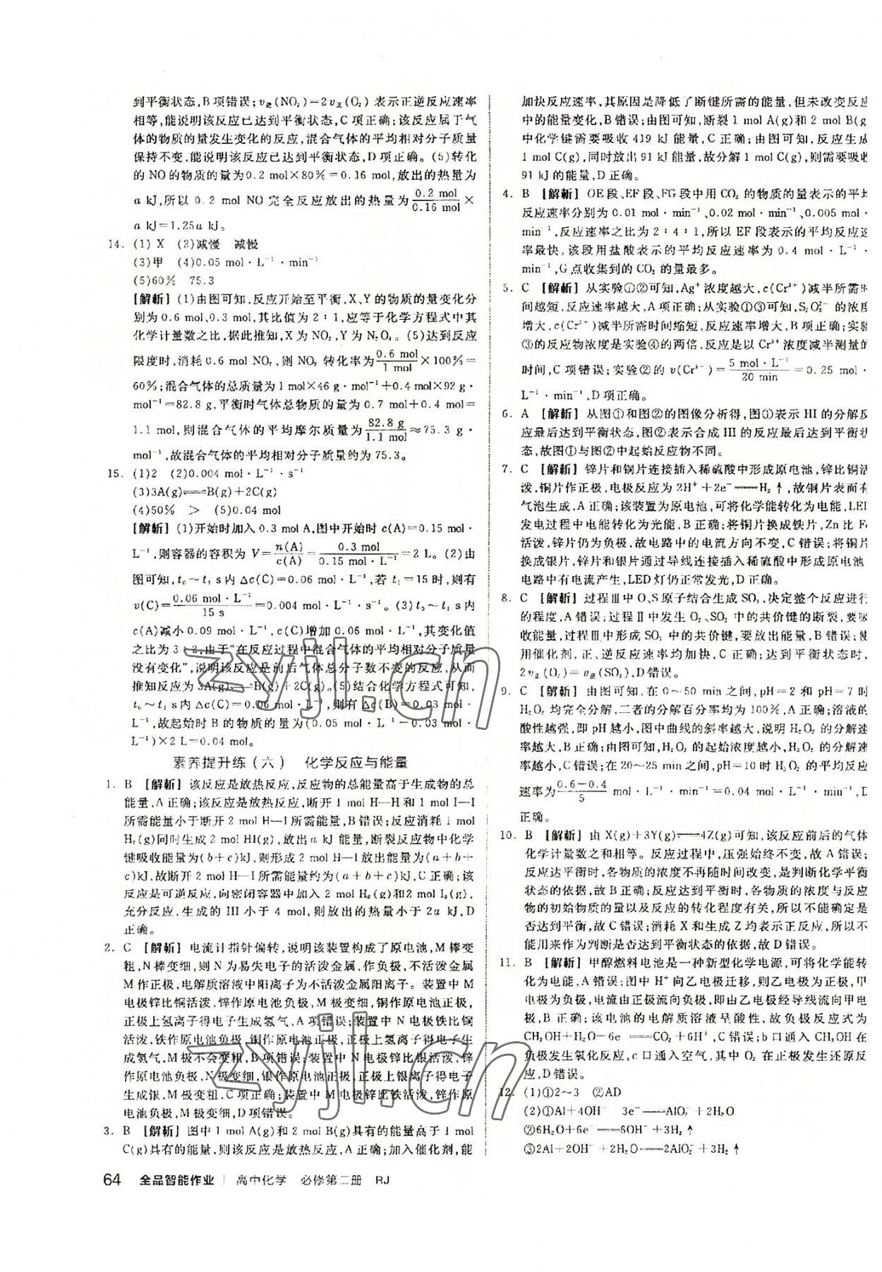 2022年全品智能作業(yè)高中化學(xué)必修第二冊人教版 參考答案第12頁