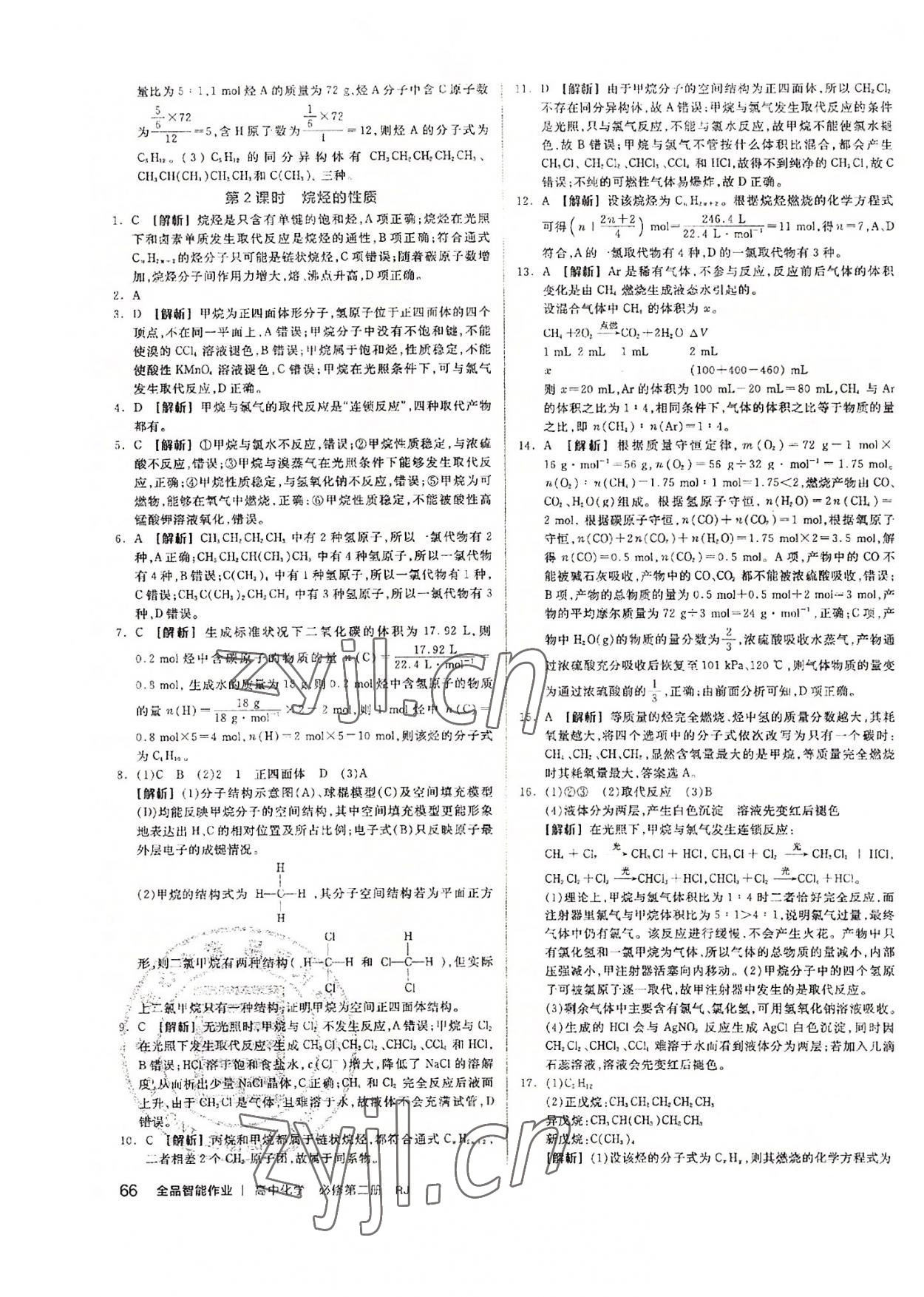 2022年全品智能作業(yè)高中化學(xué)必修第二冊人教版 參考答案第14頁