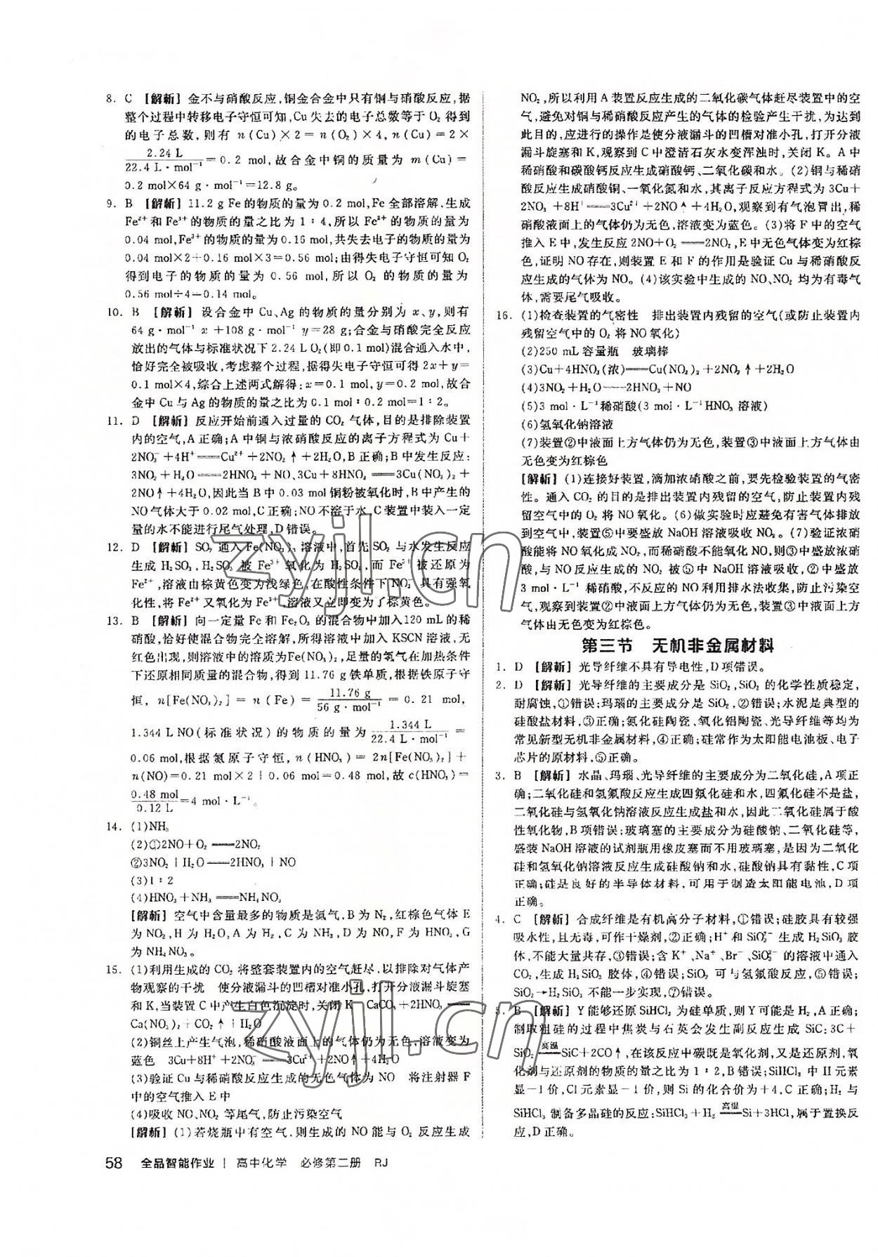 2022年全品智能作业高中化学必修第二册人教版 参考答案第6页