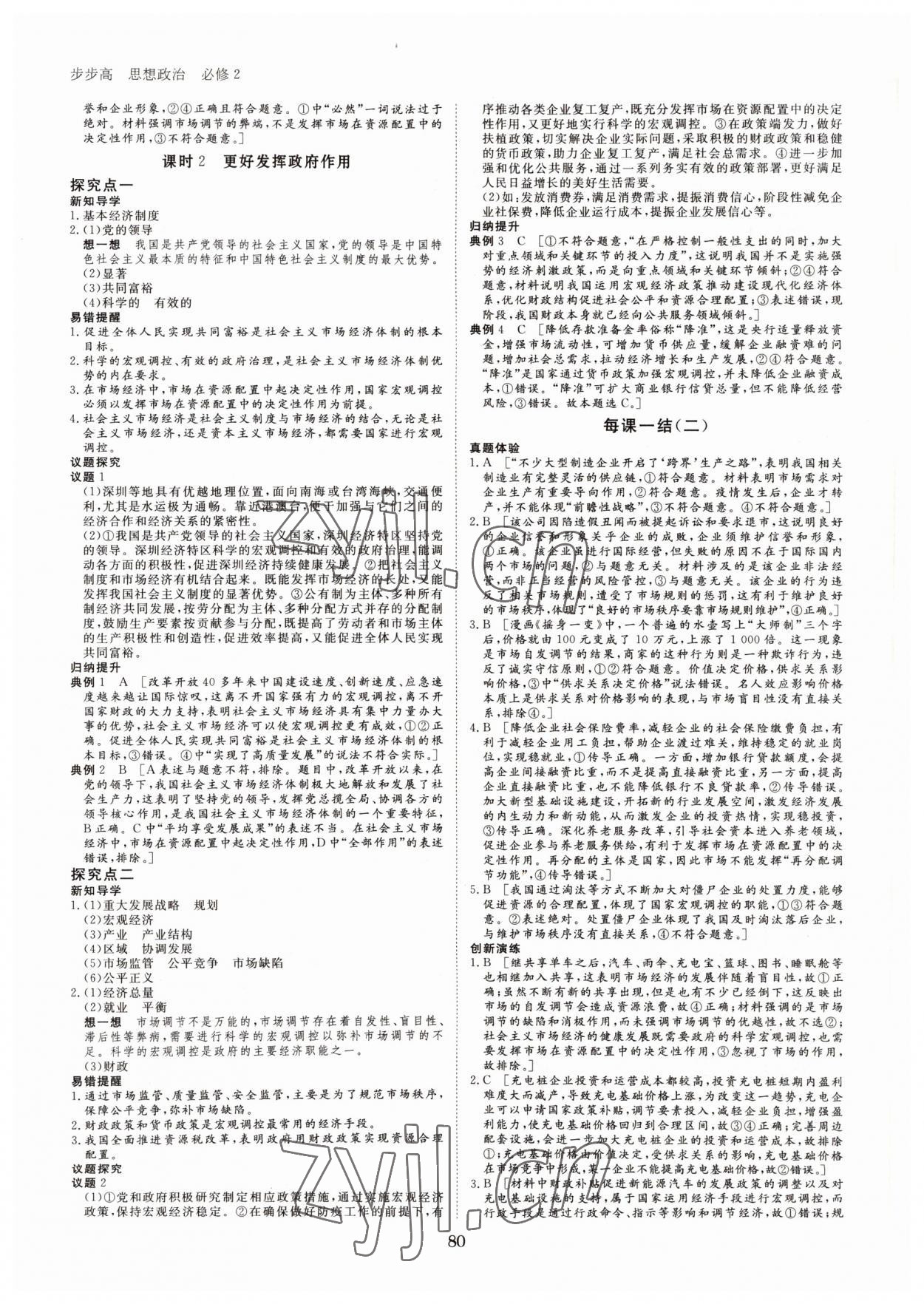 2021年步步高學(xué)習(xí)筆記思想政治必修2經(jīng)濟(jì)與社會(huì) 參考答案第3頁