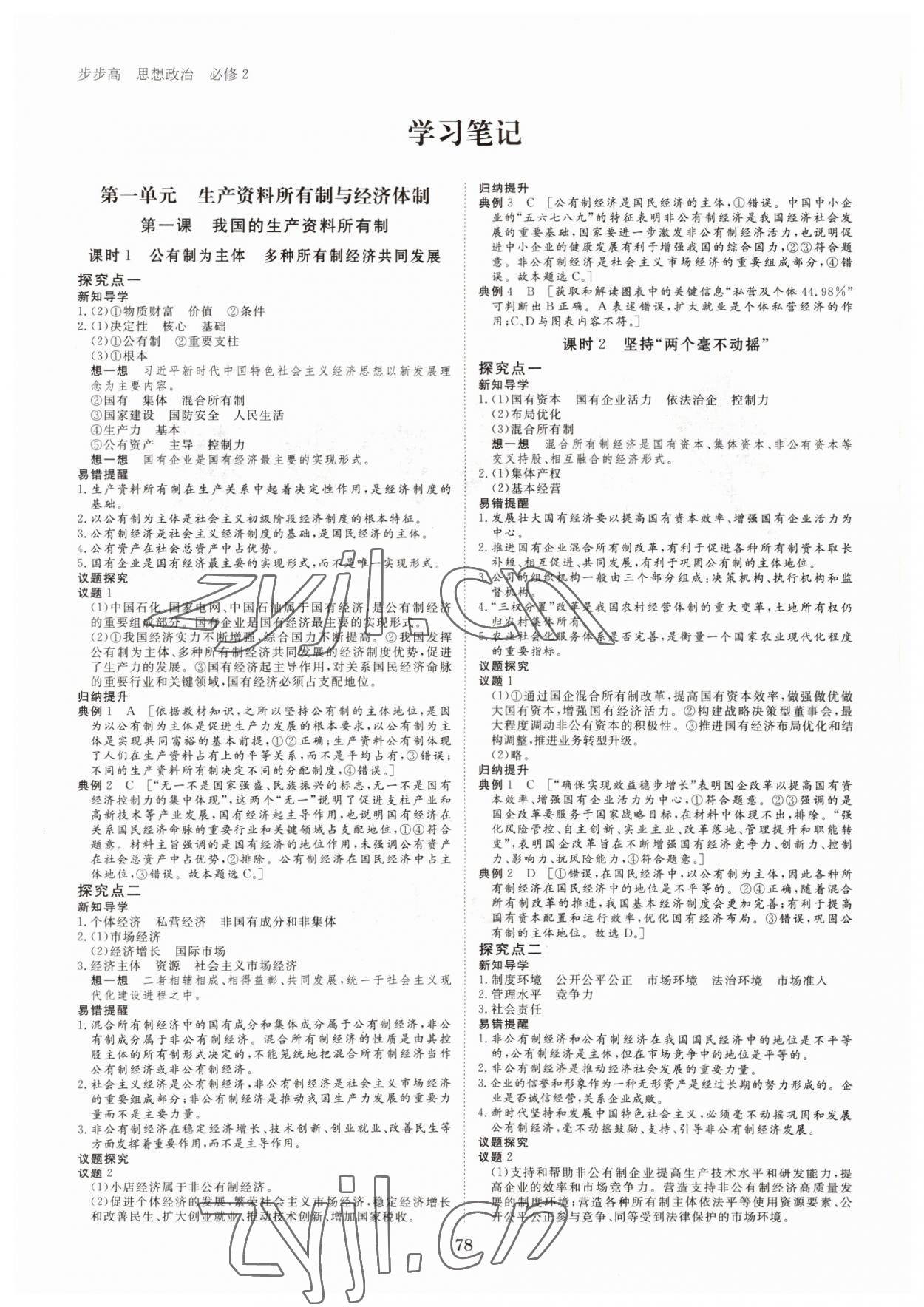 2021年步步高學(xué)習(xí)筆記思想政治必修2經(jīng)濟(jì)與社會(huì) 參考答案第1頁(yè)