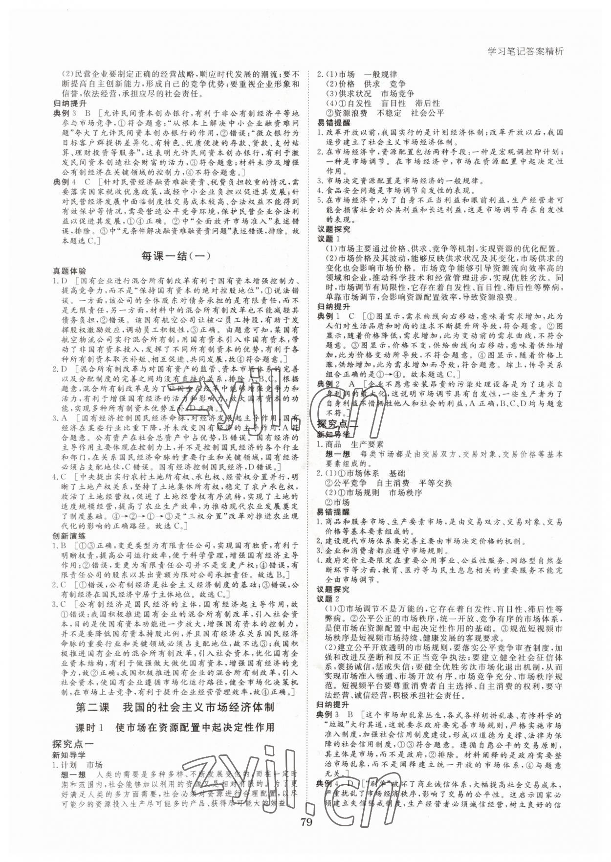 2021年步步高學(xué)習(xí)筆記思想政治必修2經(jīng)濟(jì)與社會(huì) 參考答案第2頁(yè)