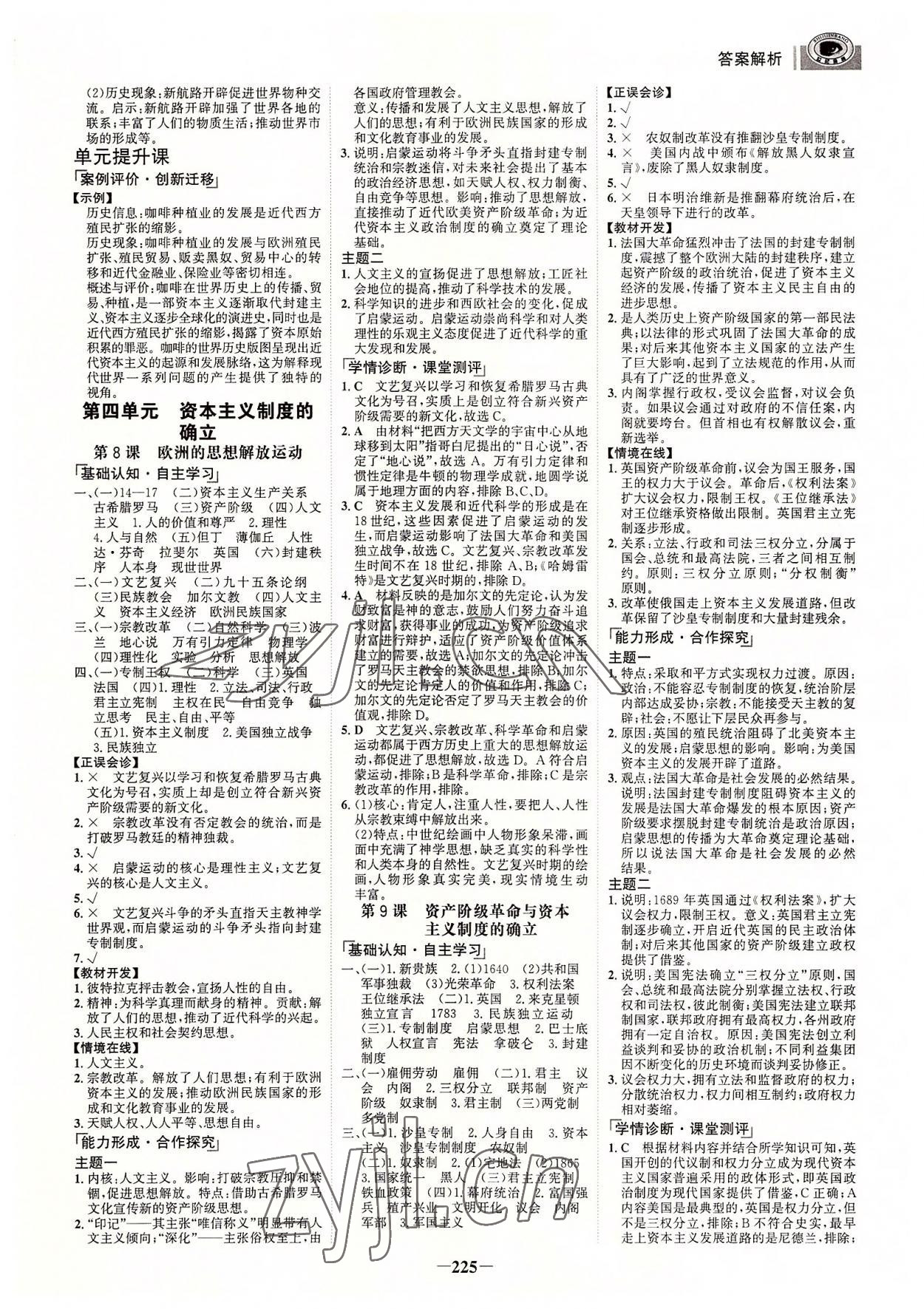 2022年世紀(jì)金榜全程學(xué)習(xí)方略高中歷史必修下冊浙江專版 參考答案第4頁