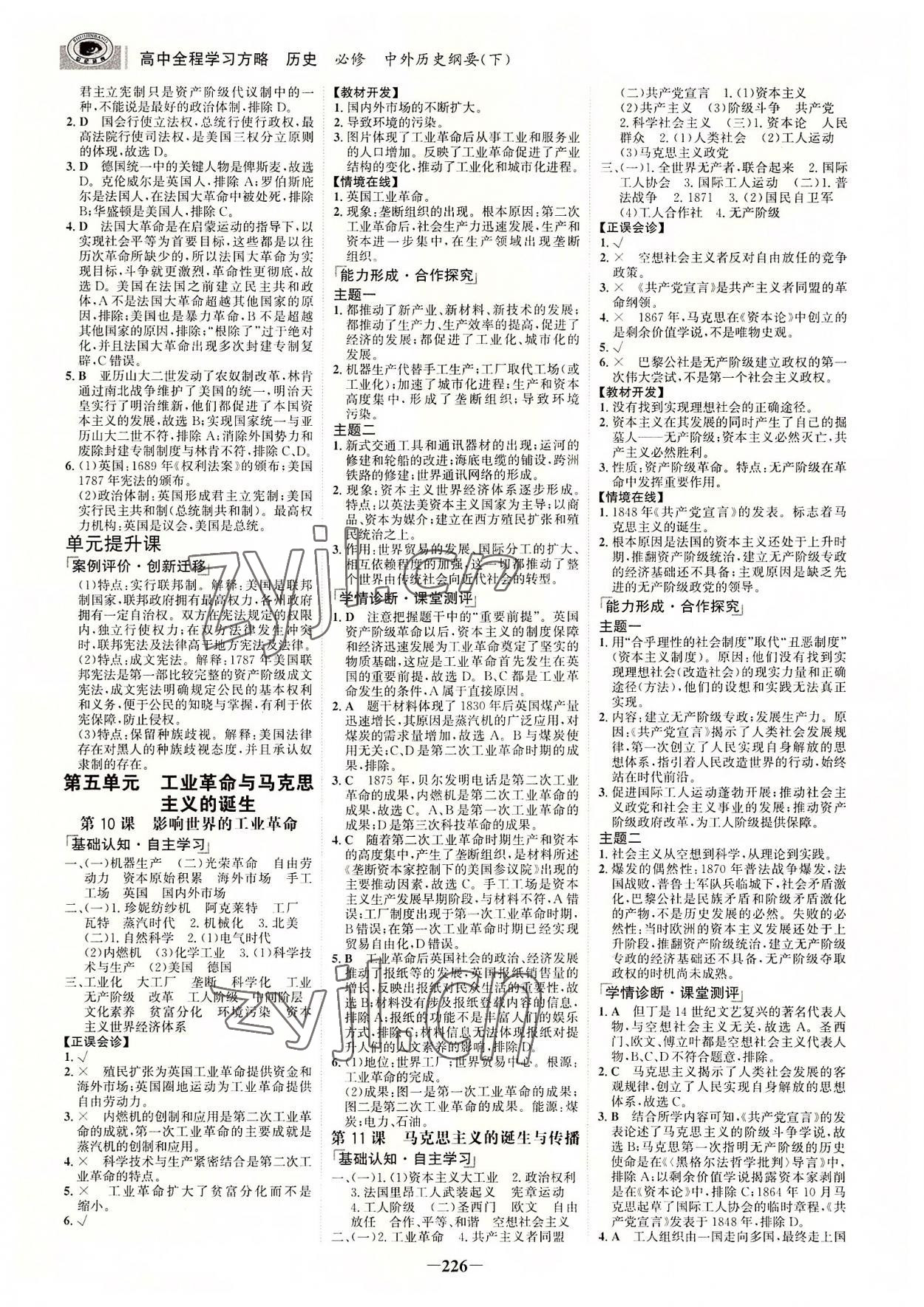 2022年世紀(jì)金榜全程學(xué)習(xí)方略高中歷史必修下冊(cè)浙江專版 參考答案第5頁(yè)