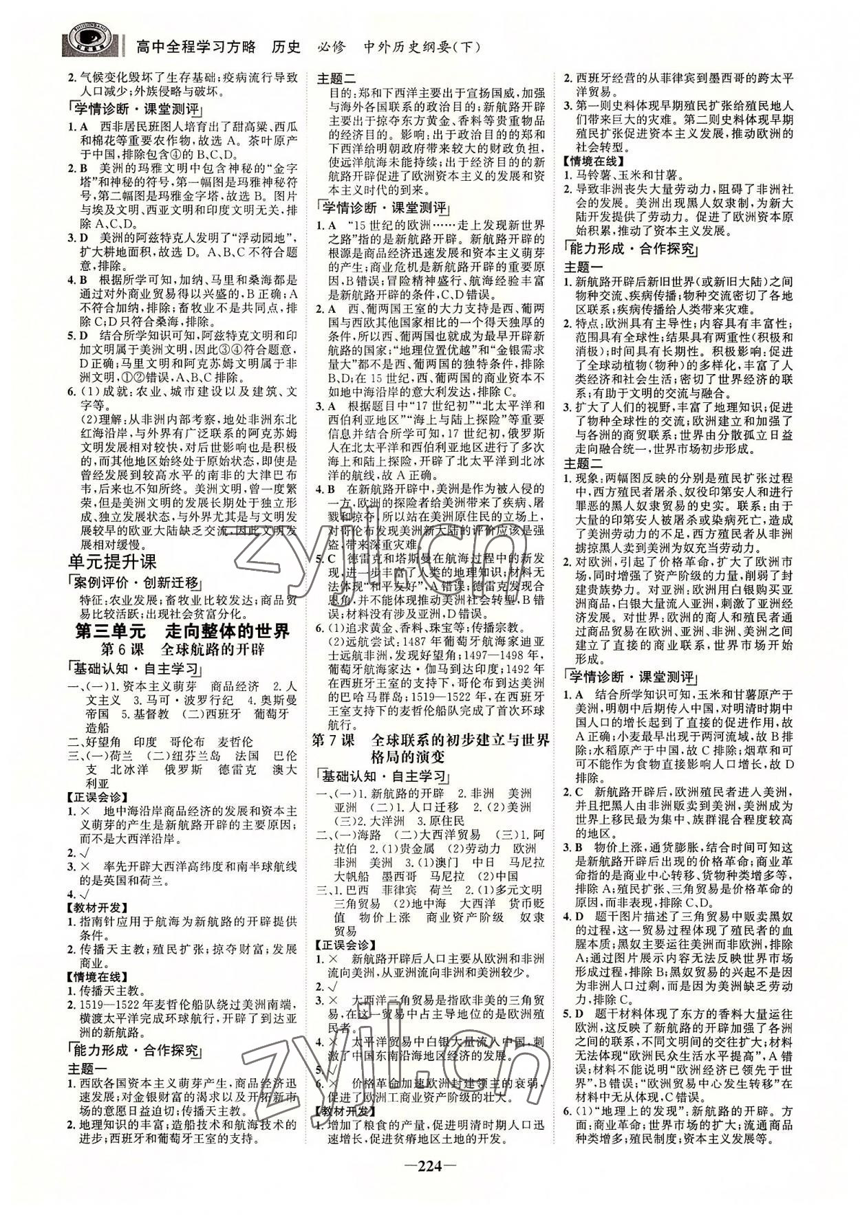 2022年世紀(jì)金榜全程學(xué)習(xí)方略高中歷史必修下冊(cè)浙江專(zhuān)版 參考答案第3頁(yè)