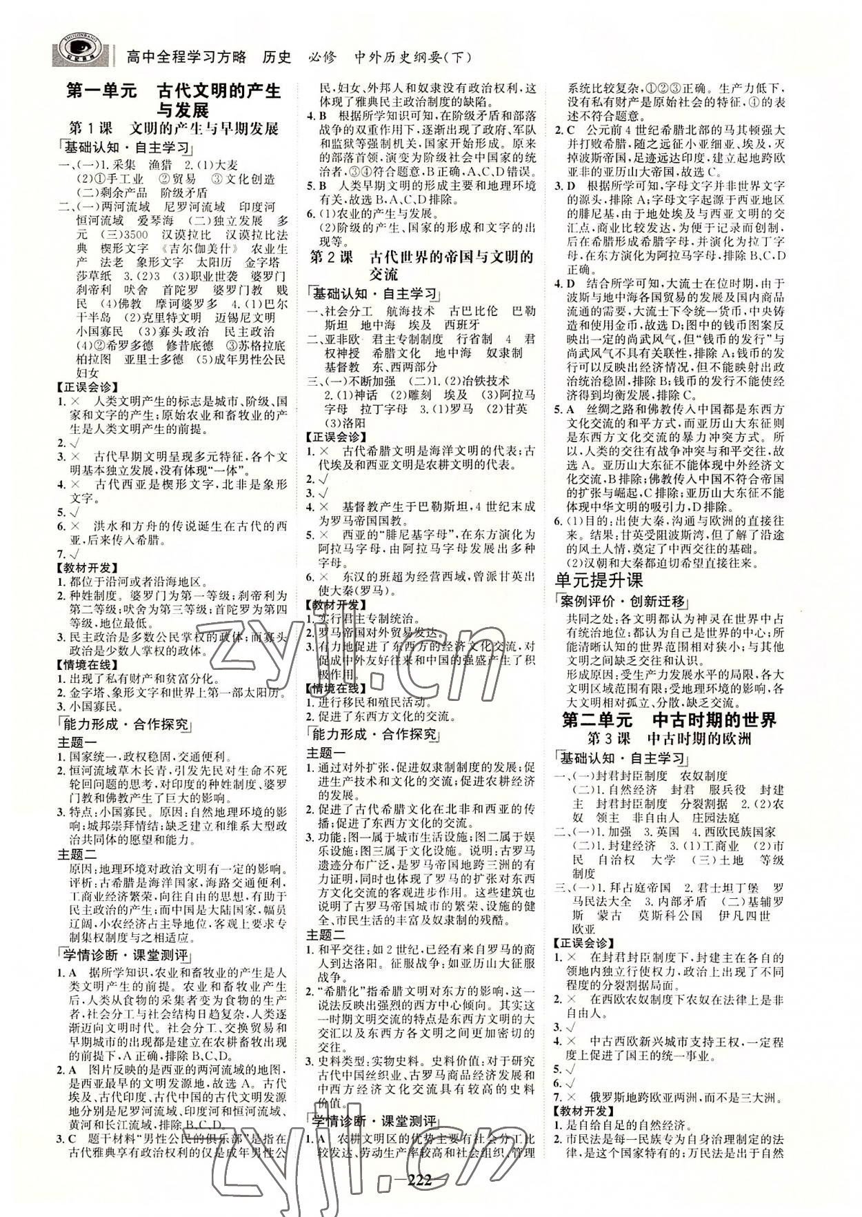 2022年世紀(jì)金榜全程學(xué)習(xí)方略高中歷史必修下冊浙江專版 參考答案第1頁