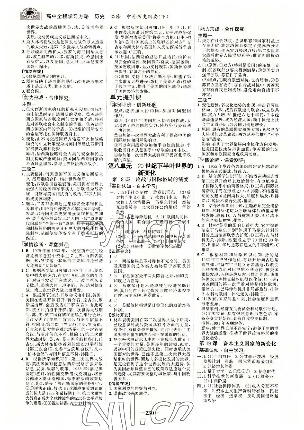 2022年世紀(jì)金榜全程學(xué)習(xí)方略高中歷史必修下冊浙江專版 參考答案第9頁