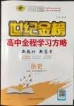 2022年世紀金榜全程學(xué)習(xí)方略高中歷史必修下冊浙江專版