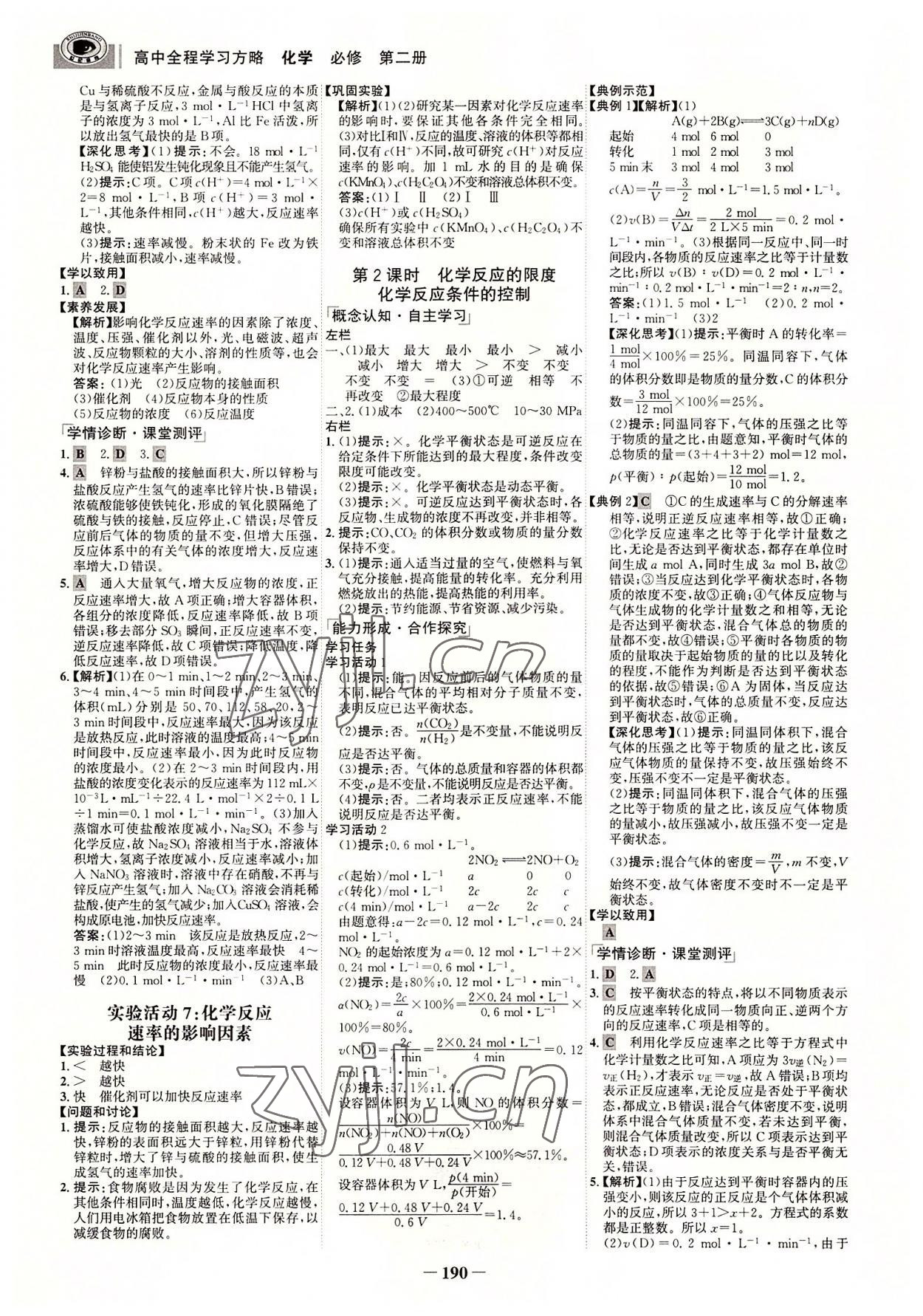 2022年世紀(jì)金榜全程學(xué)習(xí)方略高中化學(xué)必修第二冊(cè) 參考答案第9頁(yè)