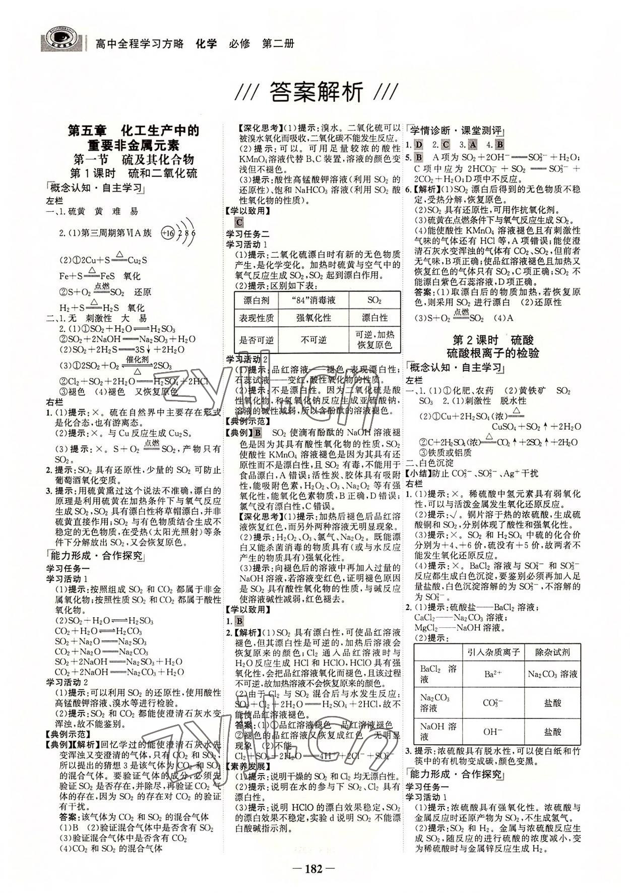 2022年世紀(jì)金榜全程學(xué)習(xí)方略高中化學(xué)必修第二冊 參考答案第1頁