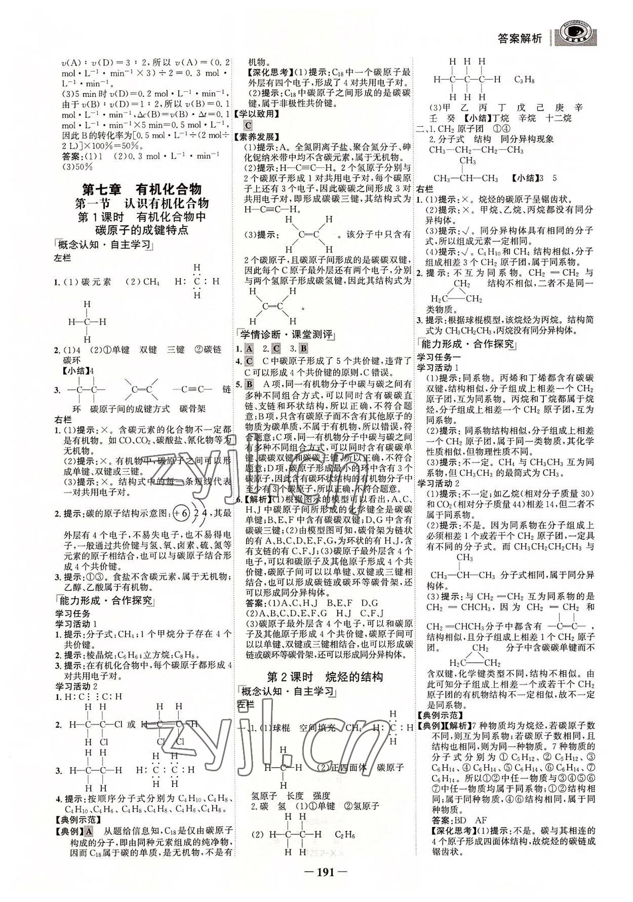 2022年世紀(jì)金榜全程學(xué)習(xí)方略高中化學(xué)必修第二冊(cè) 參考答案第10頁