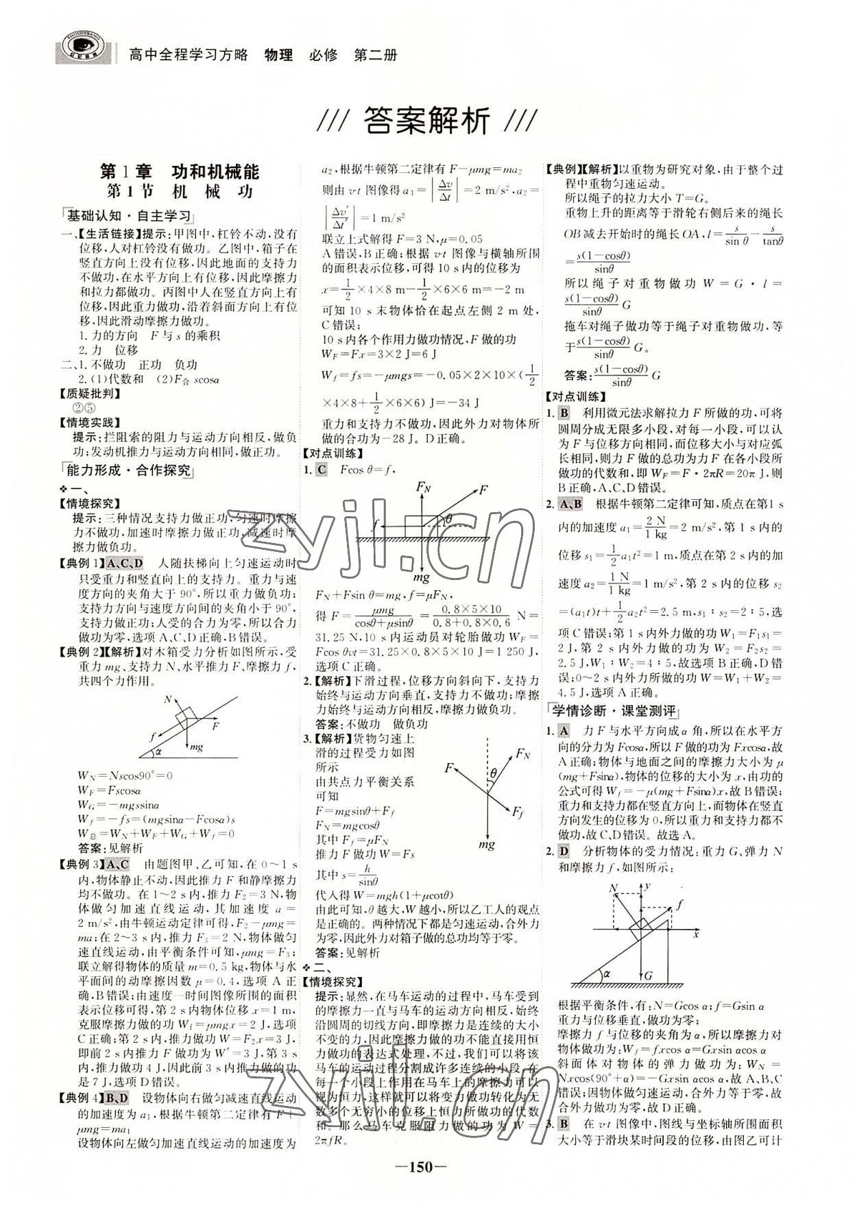 2022年世紀(jì)金榜高中全程復(fù)習(xí)方略高中物理第二冊(cè)魯科版福建專版 參考答案第1頁