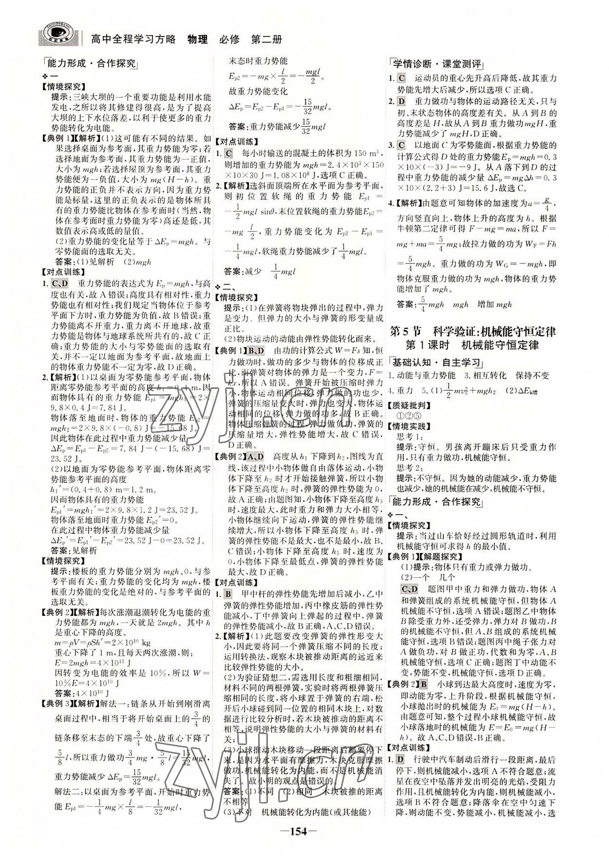 2022年世紀金榜高中全程復習方略高中物理第二冊魯科版福建專版 參考答案第5頁