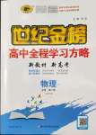 2022年世紀(jì)金榜高中全程復(fù)習(xí)方略高中物理第二冊(cè)魯科版福建專版