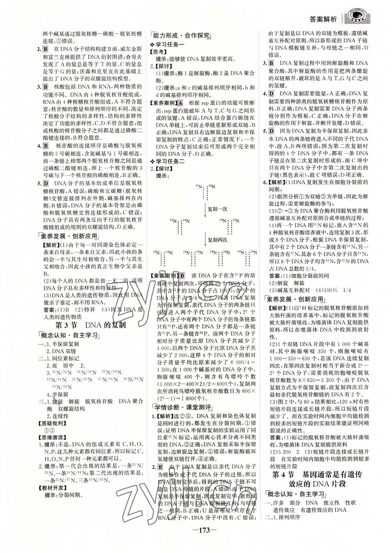 2022年世紀金榜高中全程學習方略高中生物必修第二冊人教版 參考答案第8頁