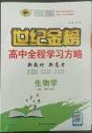 2022年世紀(jì)金榜高中全程學(xué)習(xí)方略高中生物必修第二冊(cè)人教版