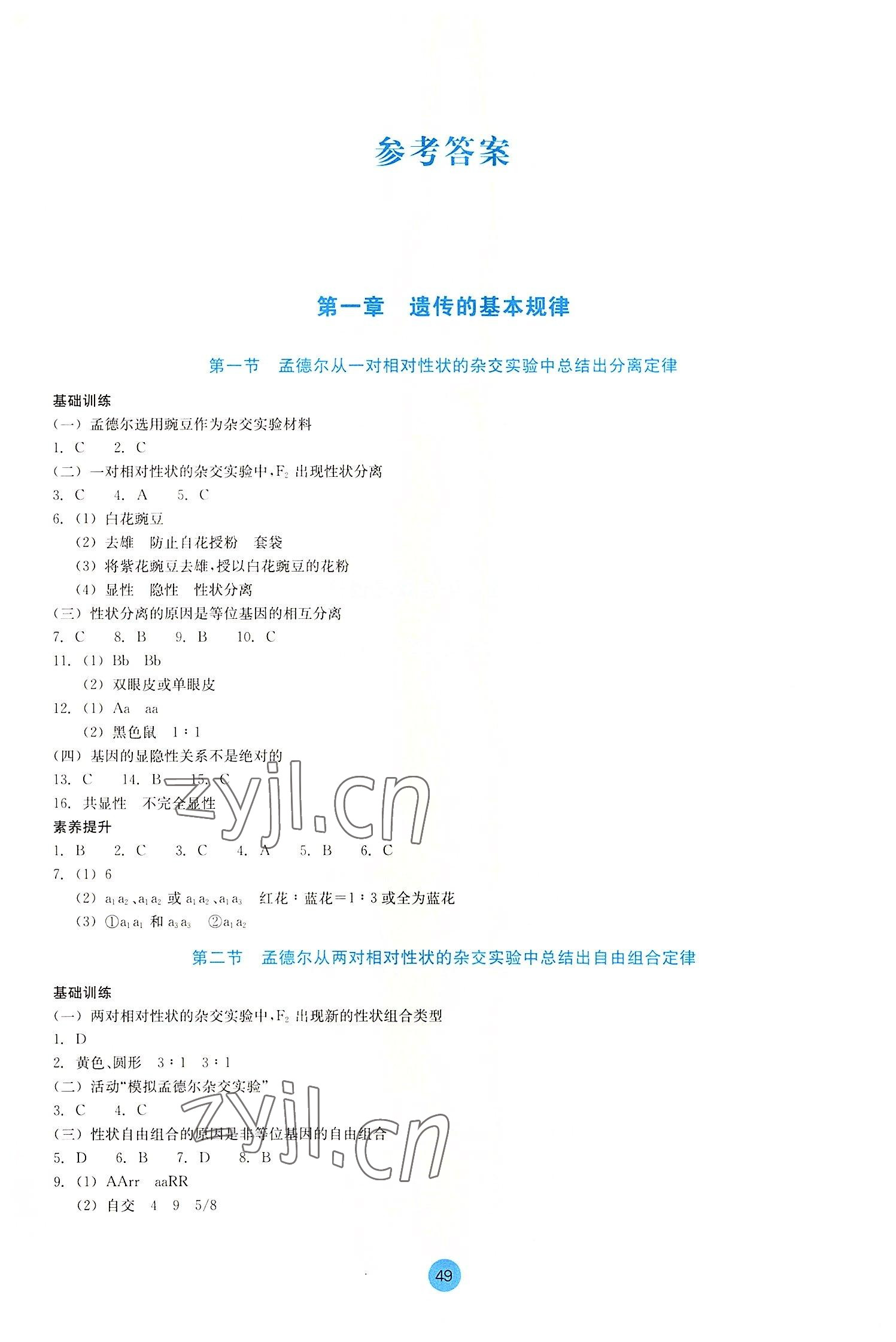 2022年作業(yè)本浙江教育出版社高中生物必修2 參考答案第1頁