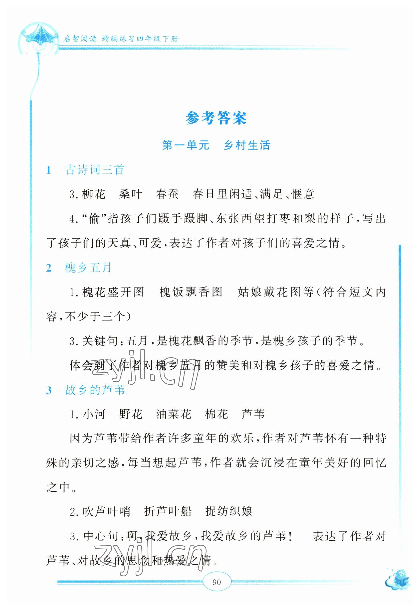 2022年啟智閱讀精編練習(xí)四年級語文下冊人教版 參考答案第1頁