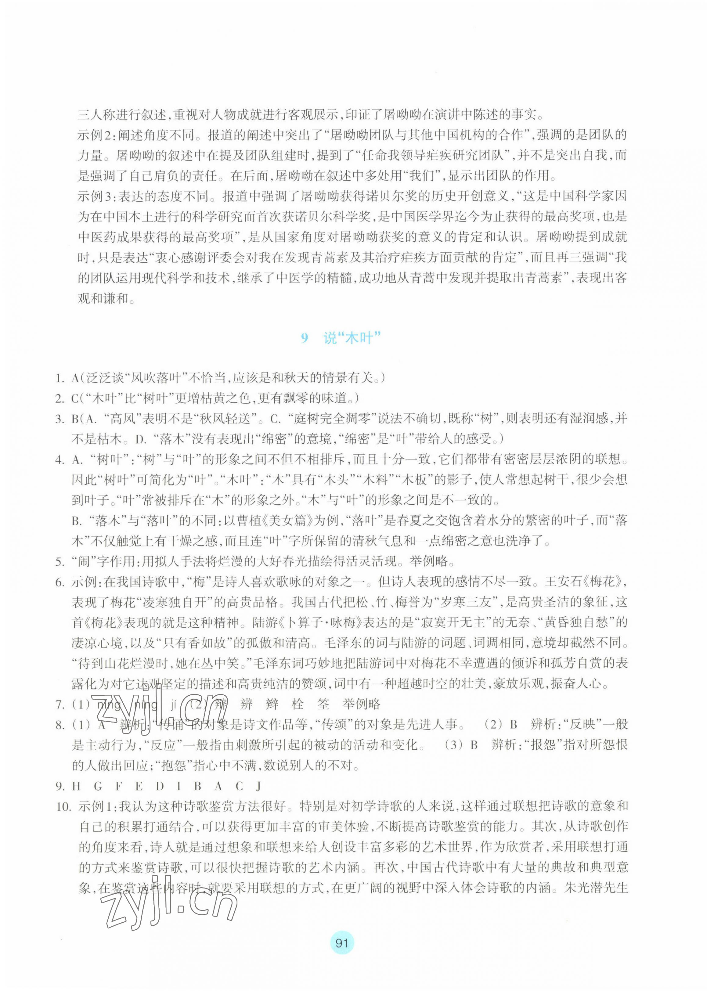 2022年作業(yè)本浙江教育出版社高中語文必修下冊(cè) 參考答案第11頁