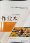 2022年作業(yè)本浙江教育出版社高中語(yǔ)文必修下冊(cè)