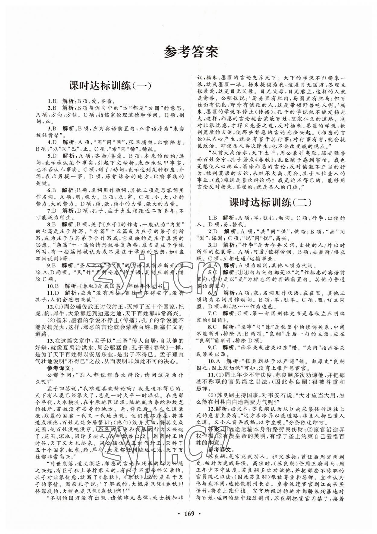 2022年高中同步練習(xí)冊分層檢測卷語文必修下冊人教版 參考答案第1頁