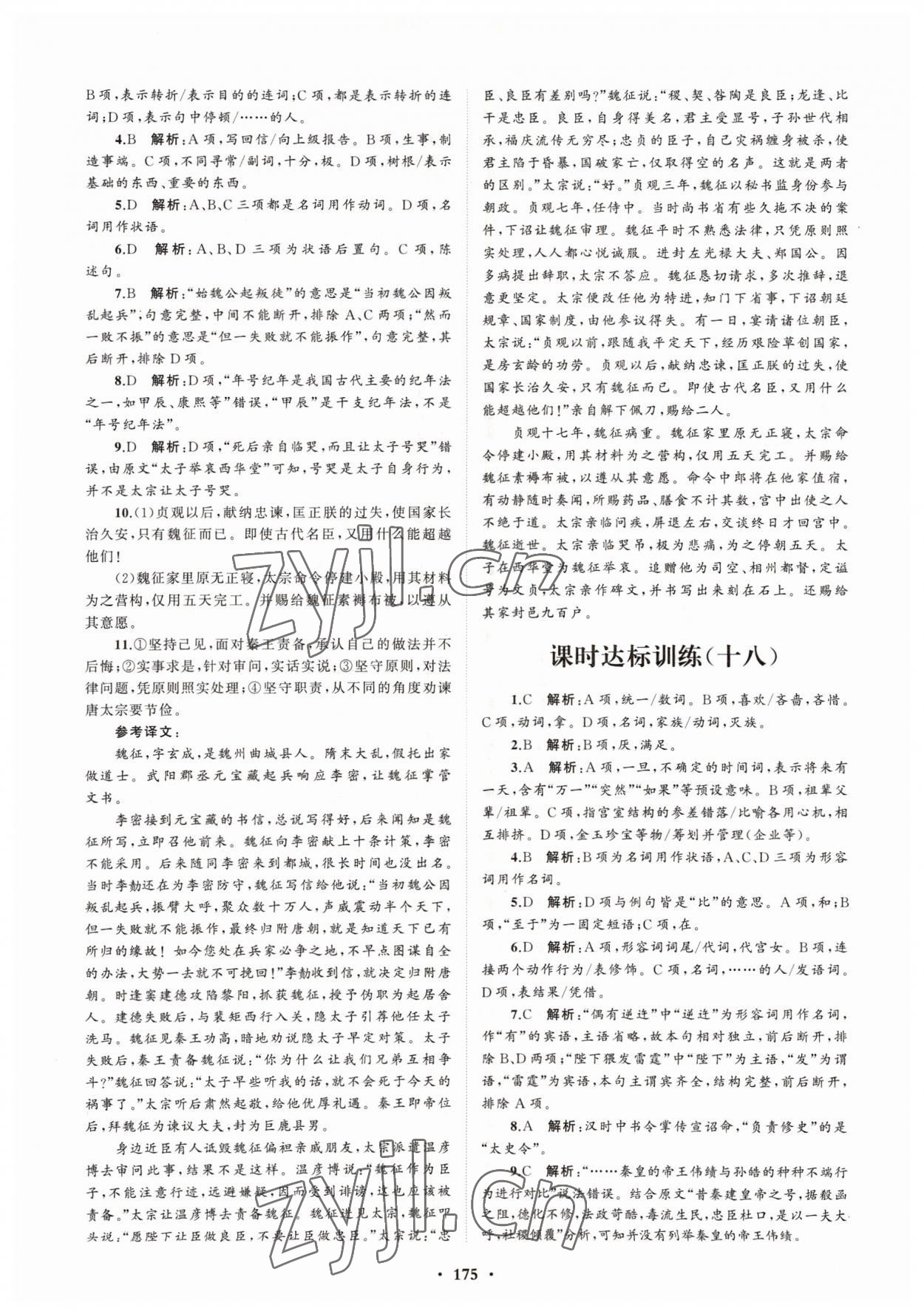 2022年高中同步練習(xí)冊(cè)分層檢測(cè)卷語文必修下冊(cè)人教版 參考答案第7頁