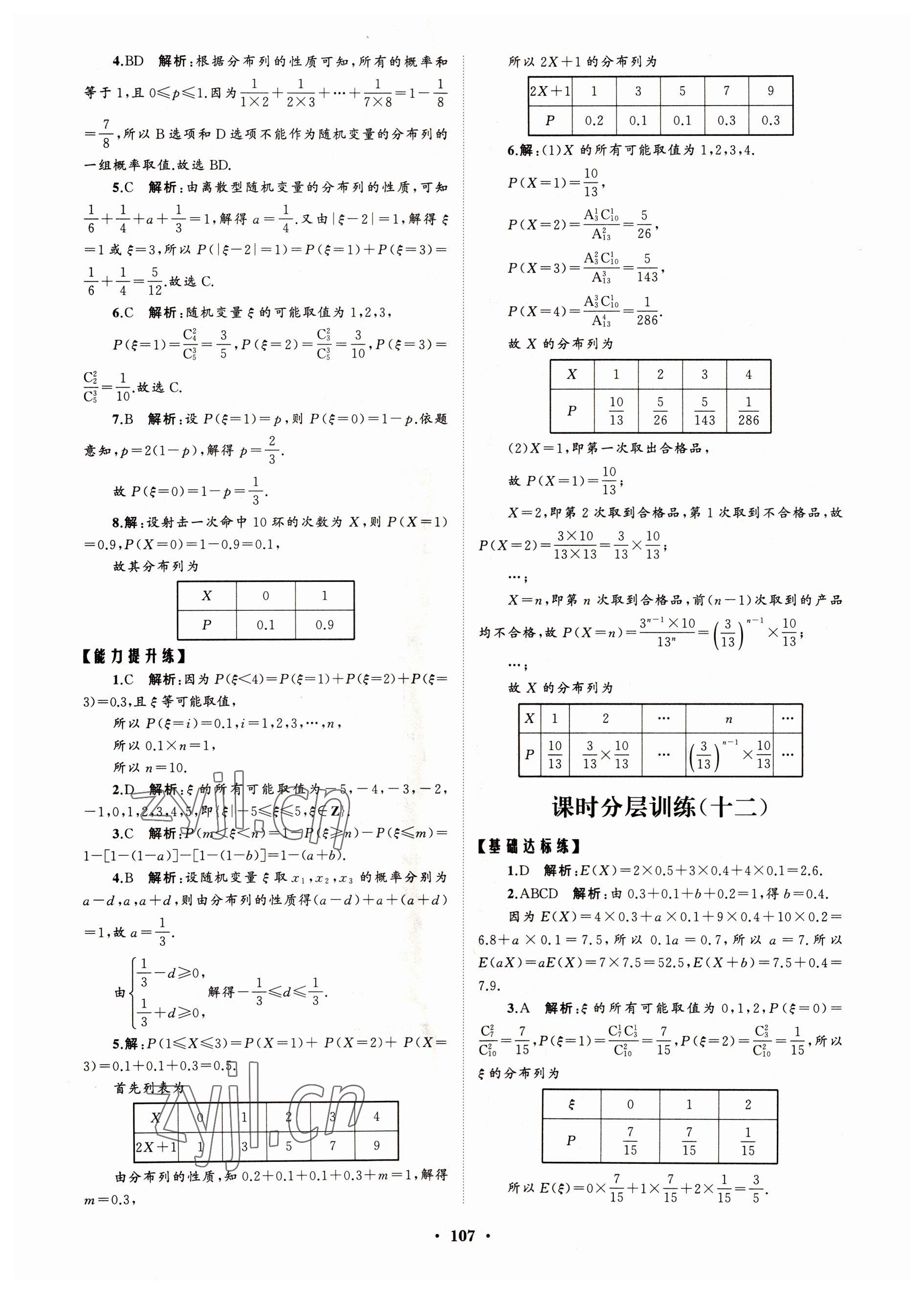 2022年高中同步練習(xí)冊分層檢測卷數(shù)學(xué)選擇性必修第三冊人教版 參考答案第11頁