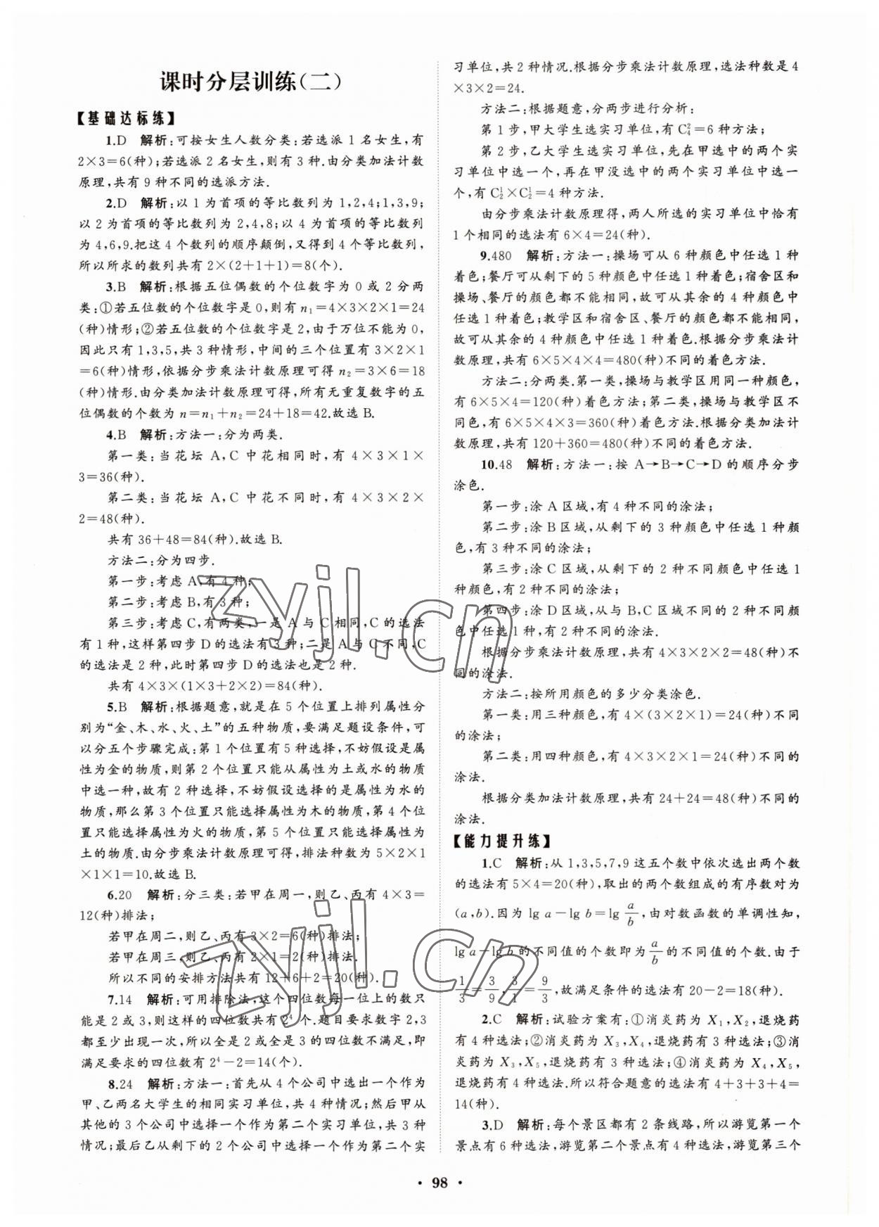 2022年高中同步練習冊分層檢測卷數(shù)學選擇性必修第三冊人教版 參考答案第2頁