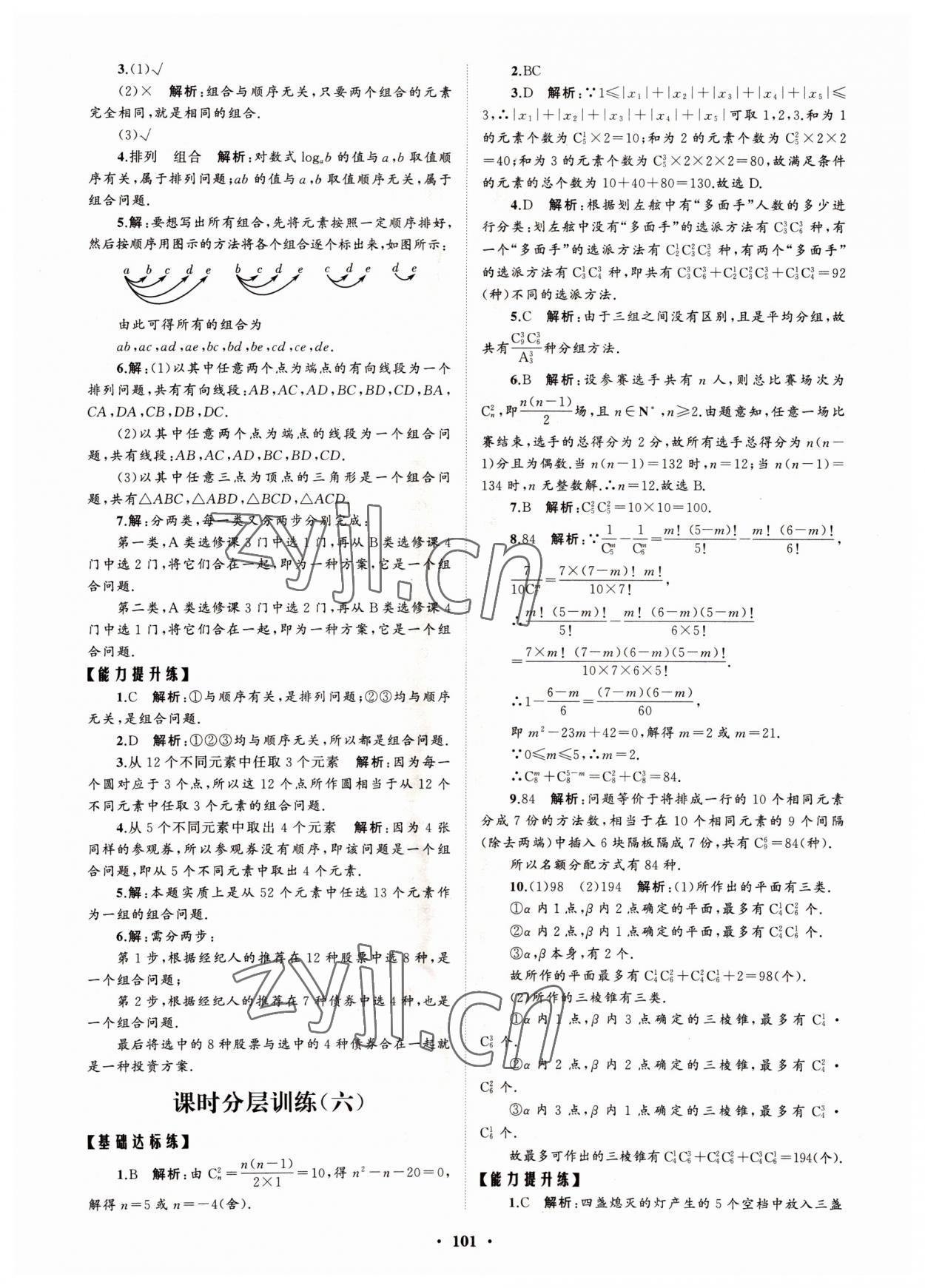 2022年高中同步練習(xí)冊分層檢測卷數(shù)學(xué)選擇性必修第三冊人教版 參考答案第5頁