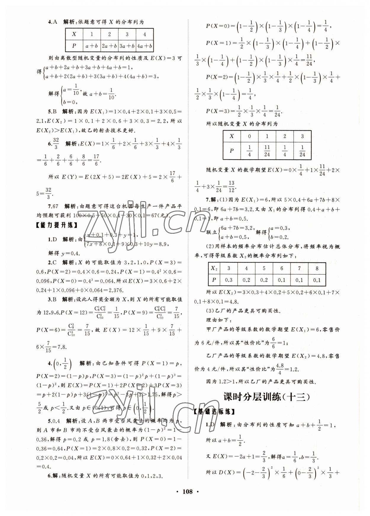 2022年高中同步練習冊分層檢測卷數(shù)學(xué)選擇性必修第三冊人教版 參考答案第12頁