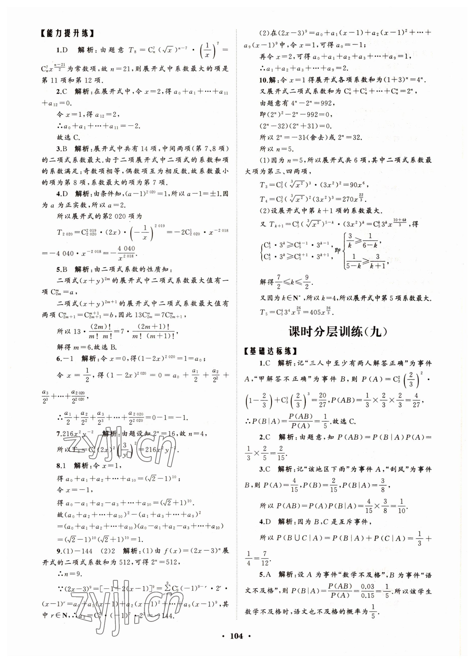 2022年高中同步練習(xí)冊分層檢測卷數(shù)學(xué)選擇性必修第三冊人教版 參考答案第8頁