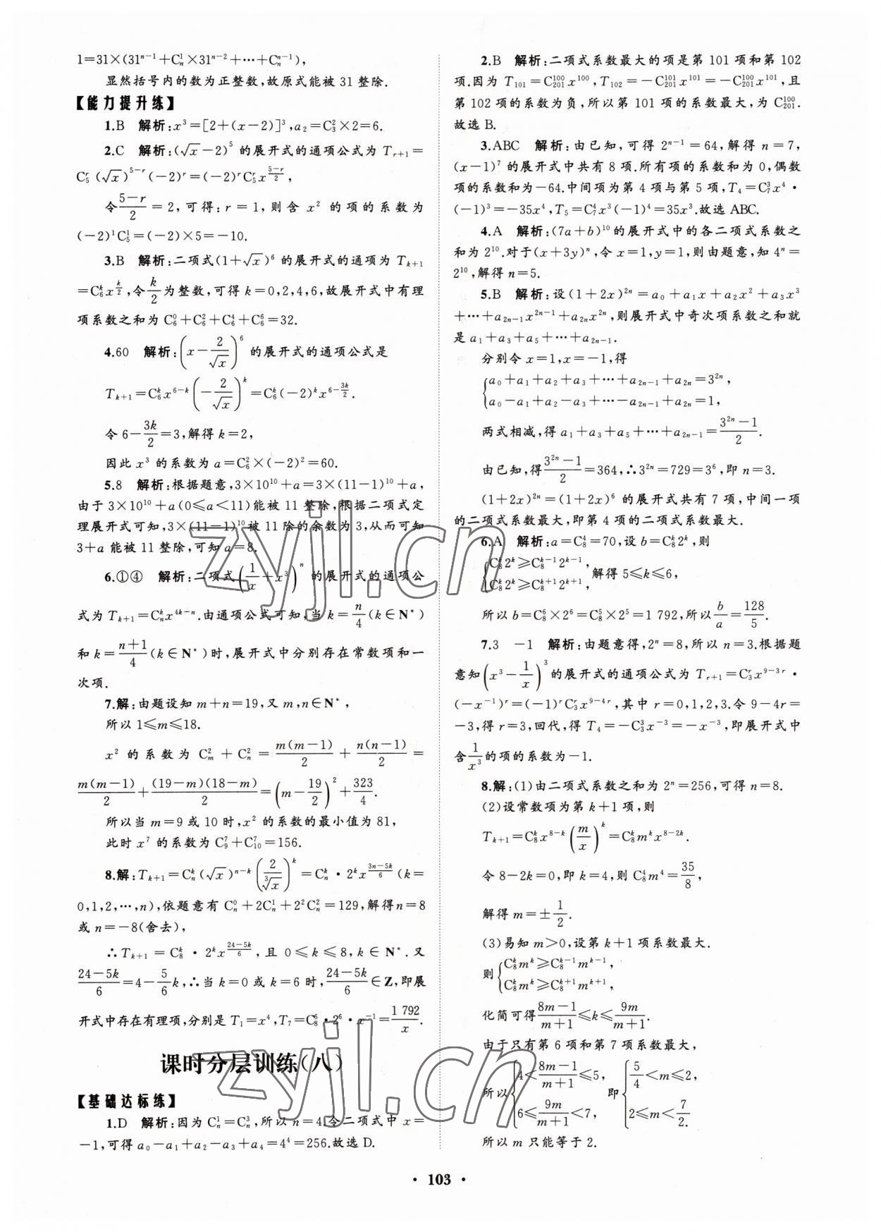 2022年高中同步練習(xí)冊分層檢測卷數(shù)學(xué)選擇性必修第三冊人教版 參考答案第7頁