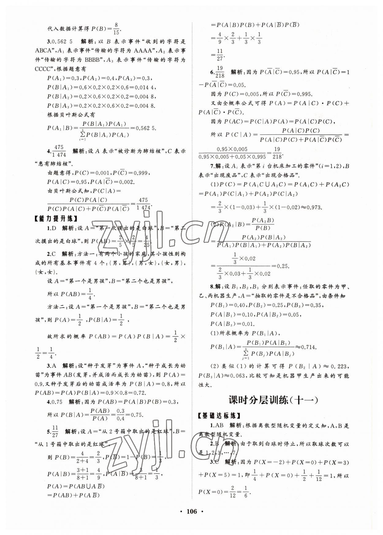 2022年高中同步練習(xí)冊(cè)分層檢測(cè)卷數(shù)學(xué)選擇性必修第三冊(cè)人教版 參考答案第10頁(yè)