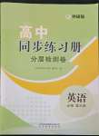 2022年高中同步練習(xí)冊分層檢測卷英語必修第三冊外研版