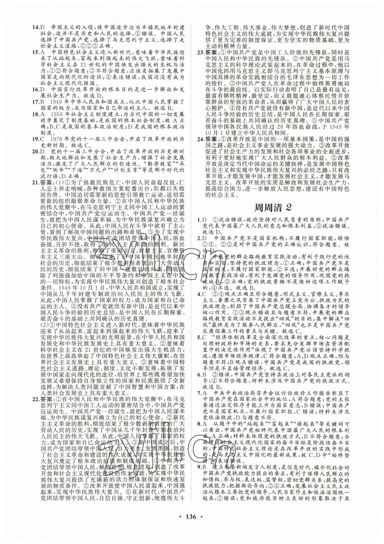 2022年高中同步練習冊分層檢測卷思想政治必修3人教版 參考答案第8頁