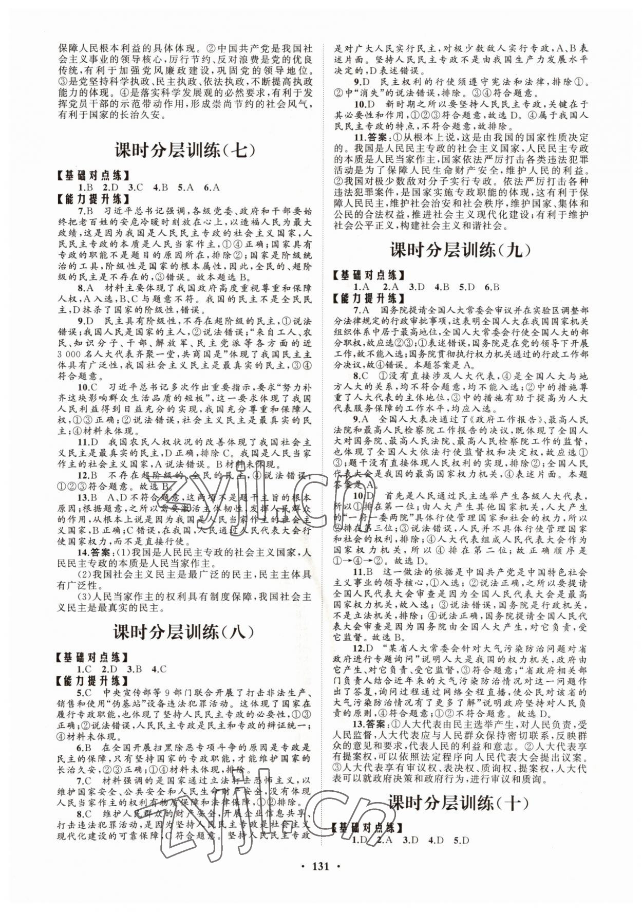 2022年高中同步練習冊分層檢測卷思想政治必修3人教版 參考答案第3頁