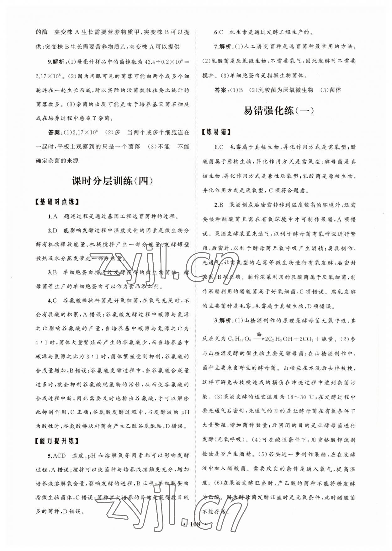 2022年高中同步練習(xí)冊(cè)分層檢測(cè)卷生物選修3人教版 參考答案第4頁