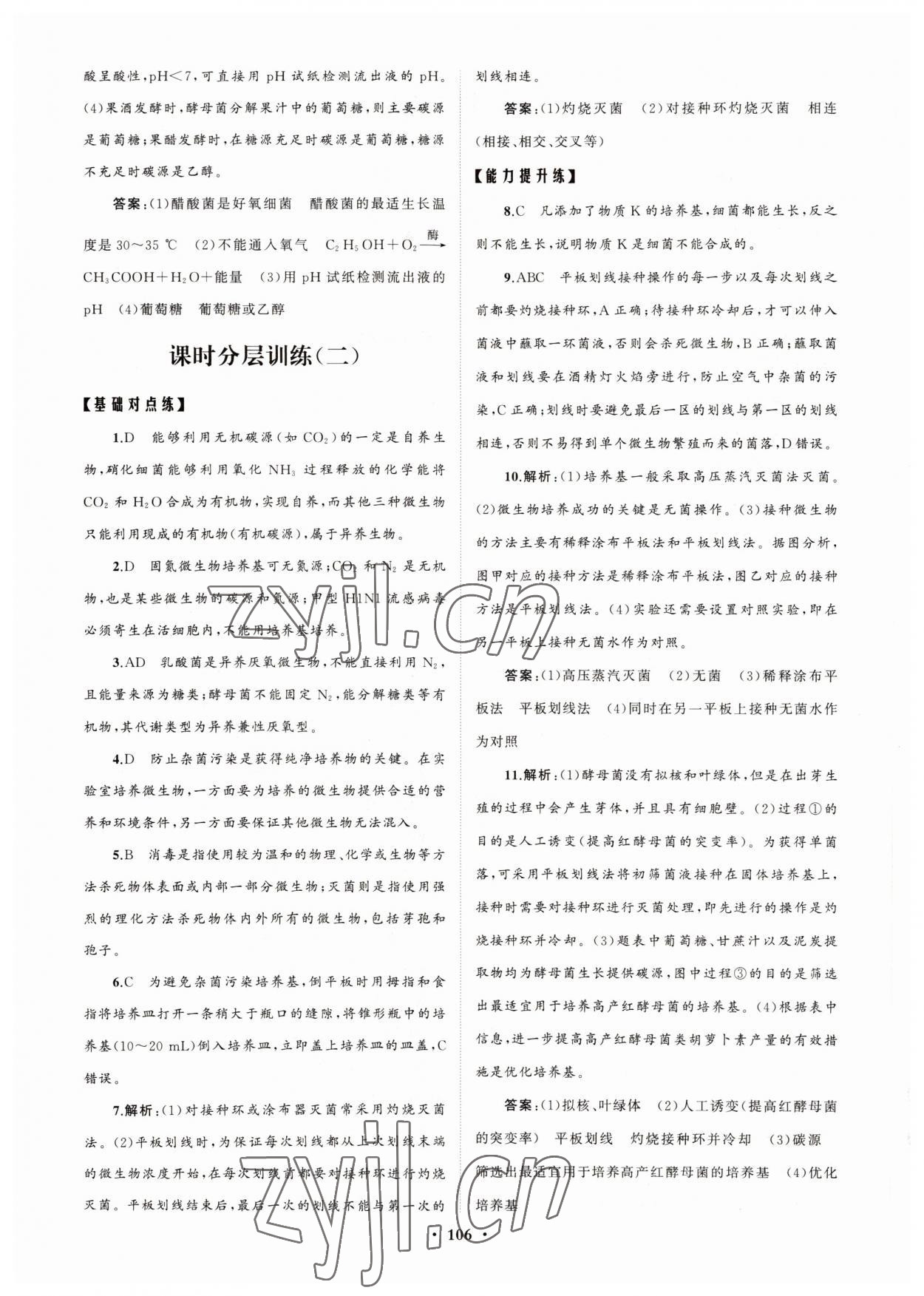 2022年高中同步練習(xí)冊(cè)分層檢測(cè)卷生物選修3人教版 參考答案第2頁(yè)